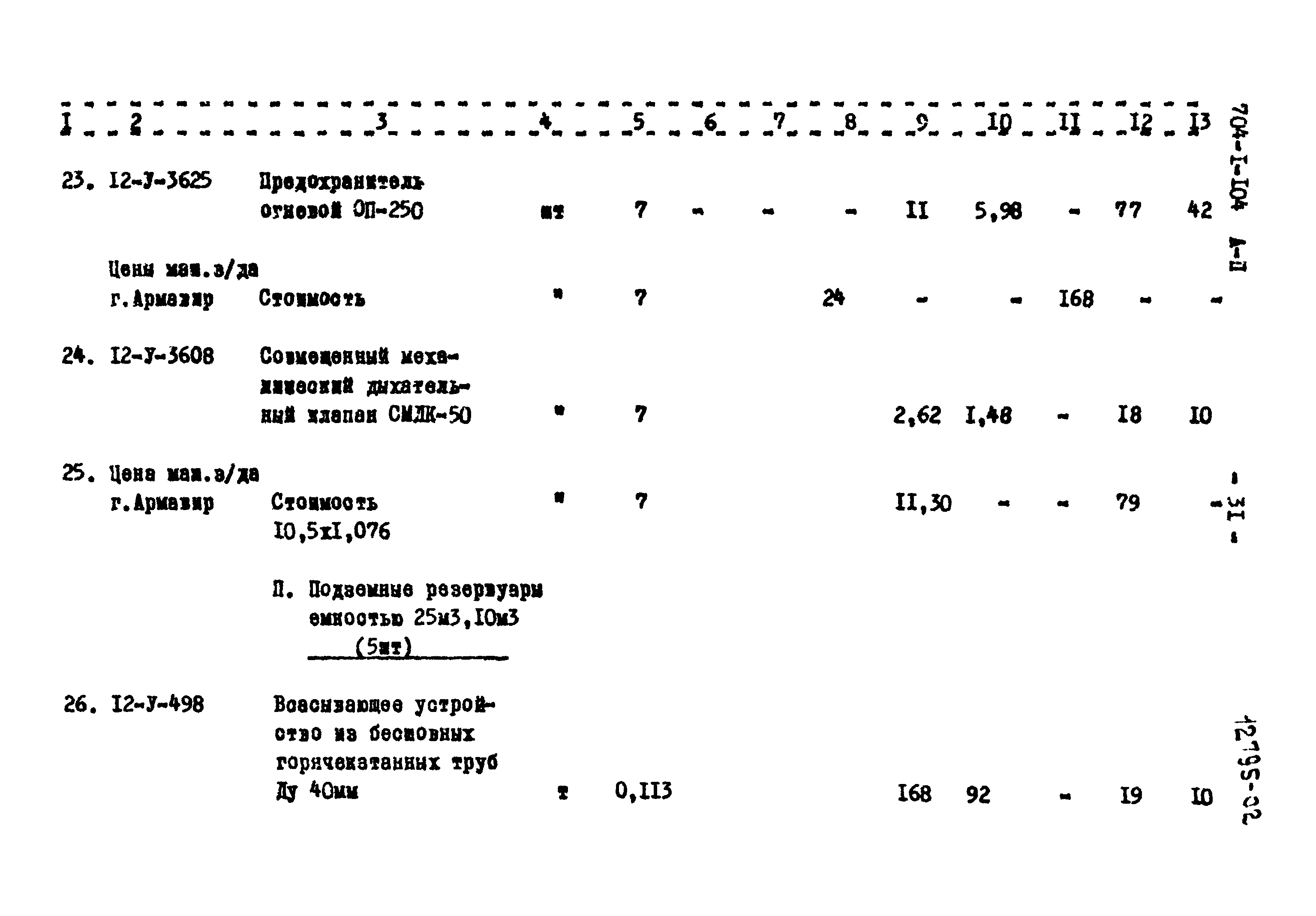 Типовой проект 704-1-104