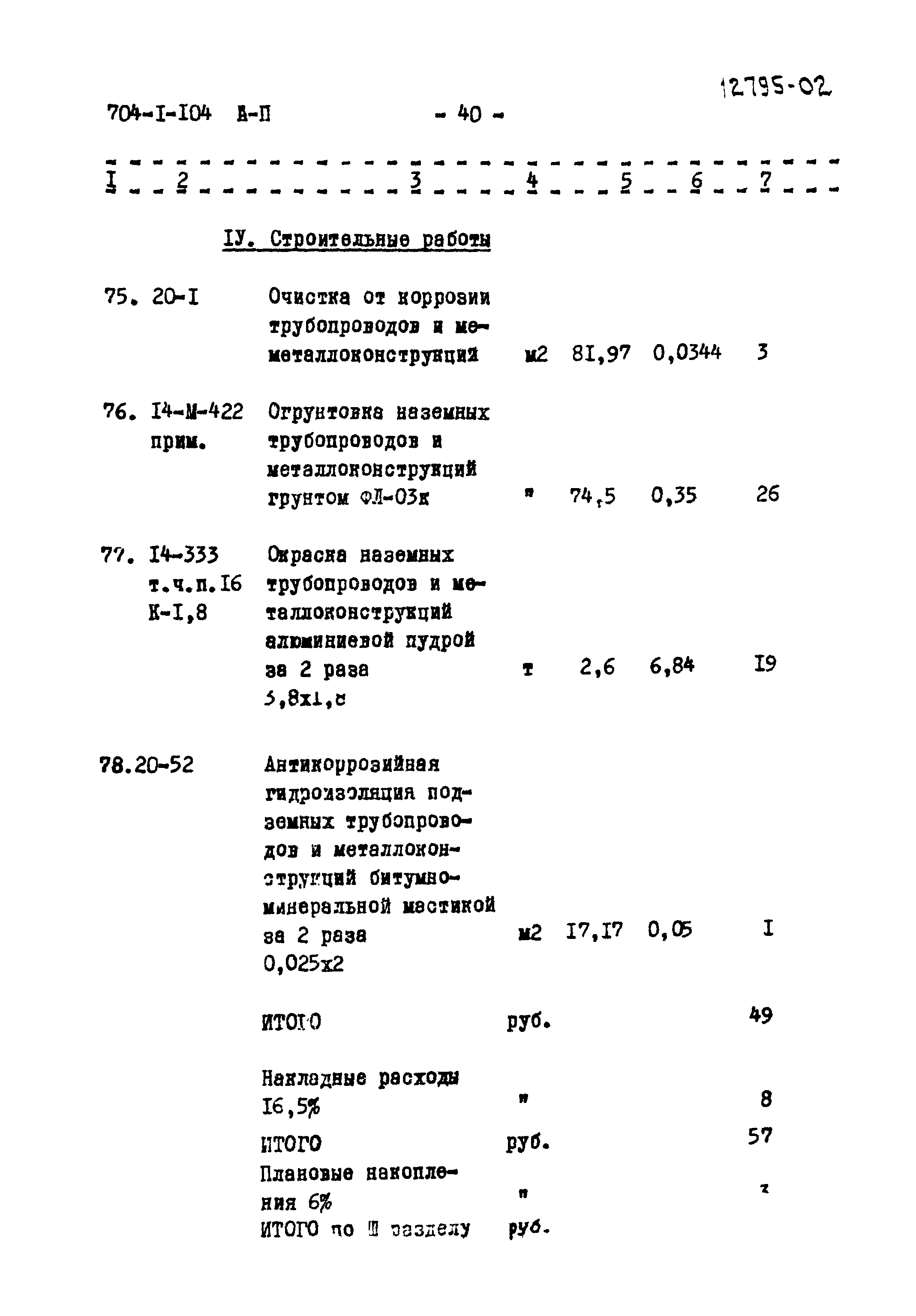 Типовой проект 704-1-104