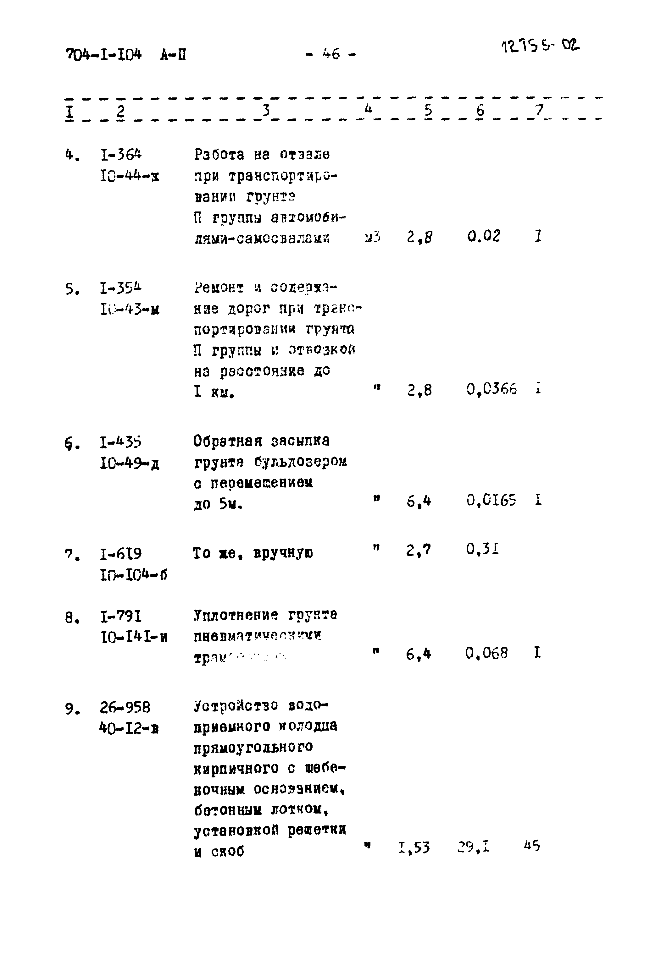 Типовой проект 704-1-104