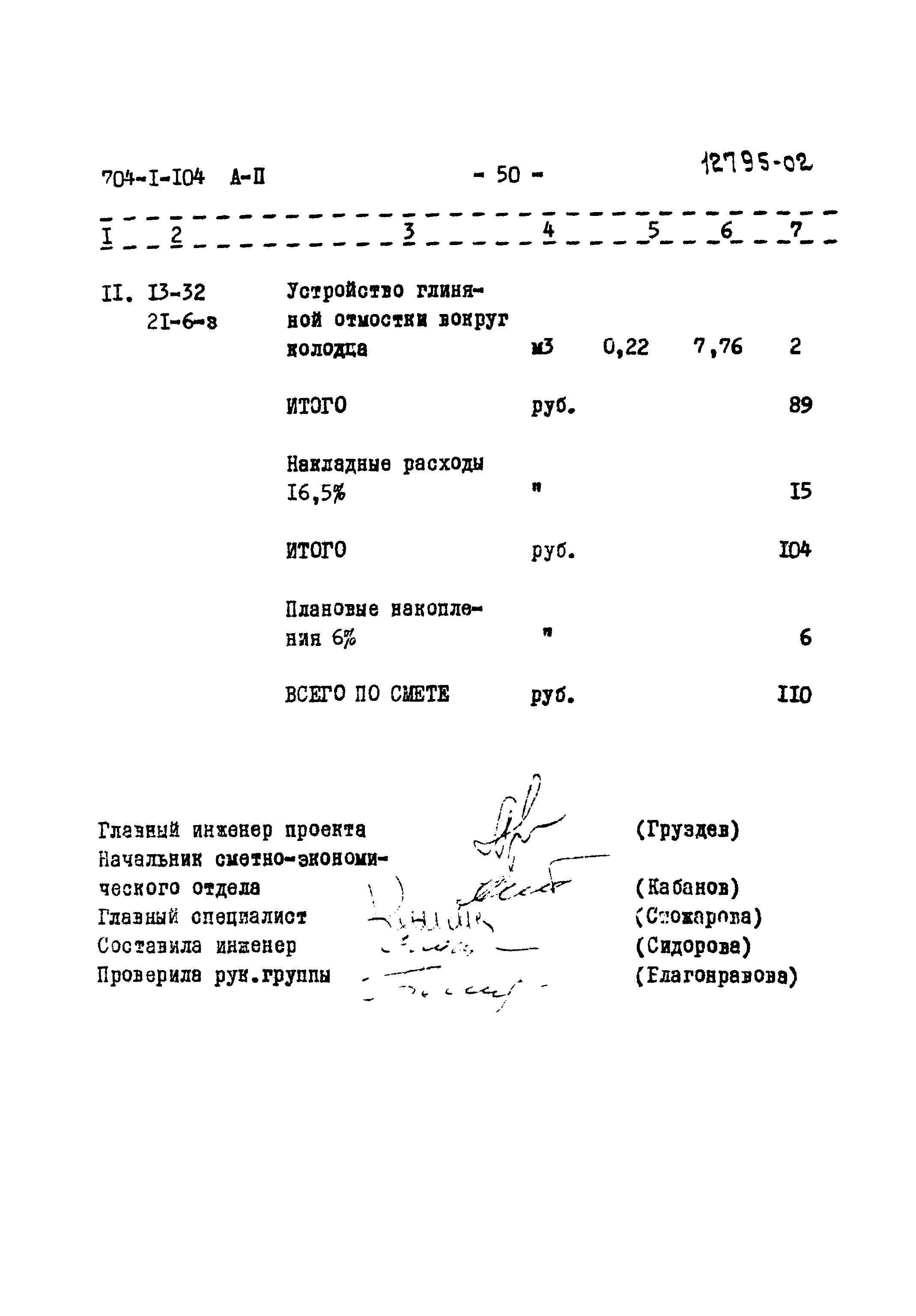 Типовой проект 704-1-104