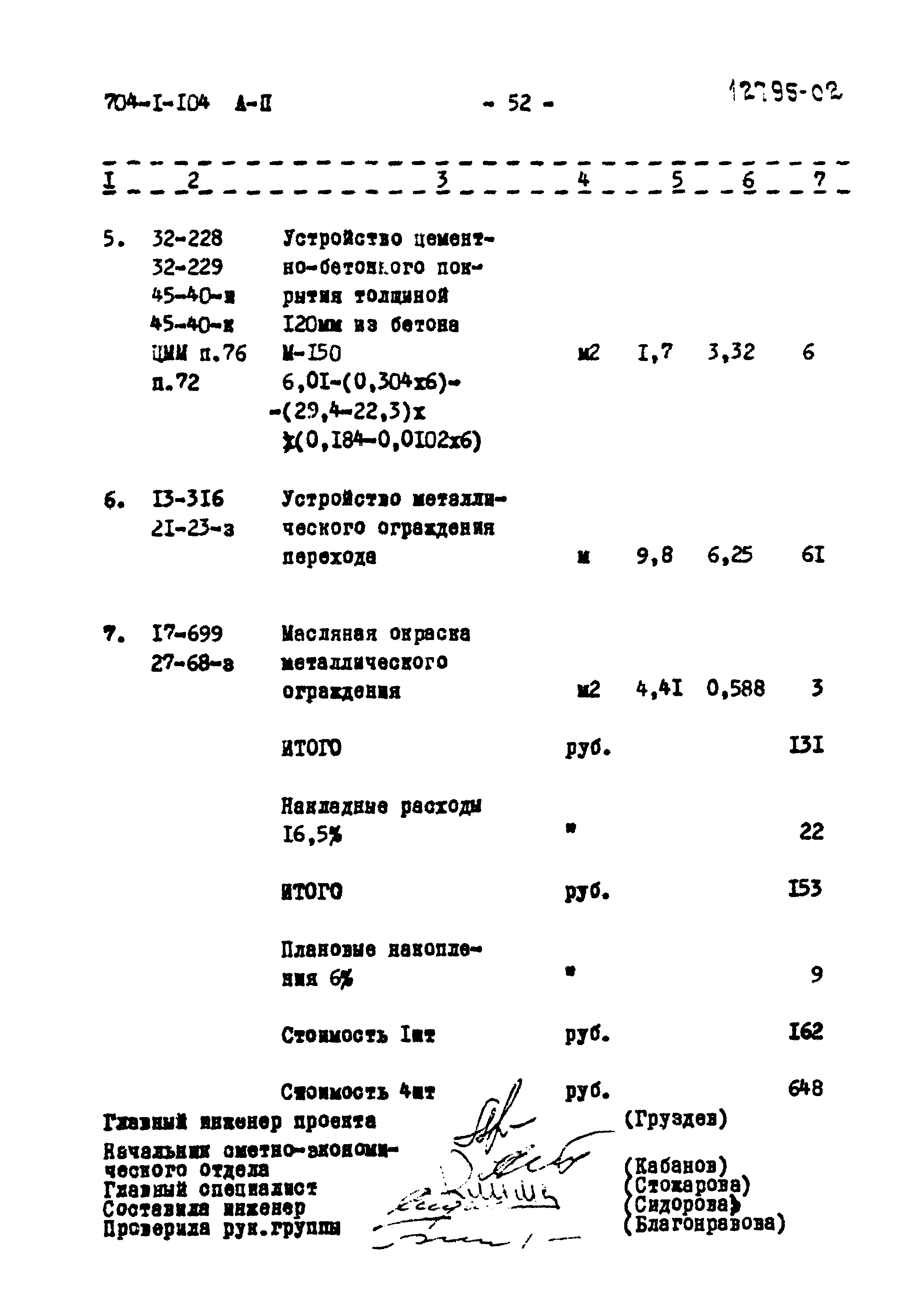 Типовой проект 704-1-104