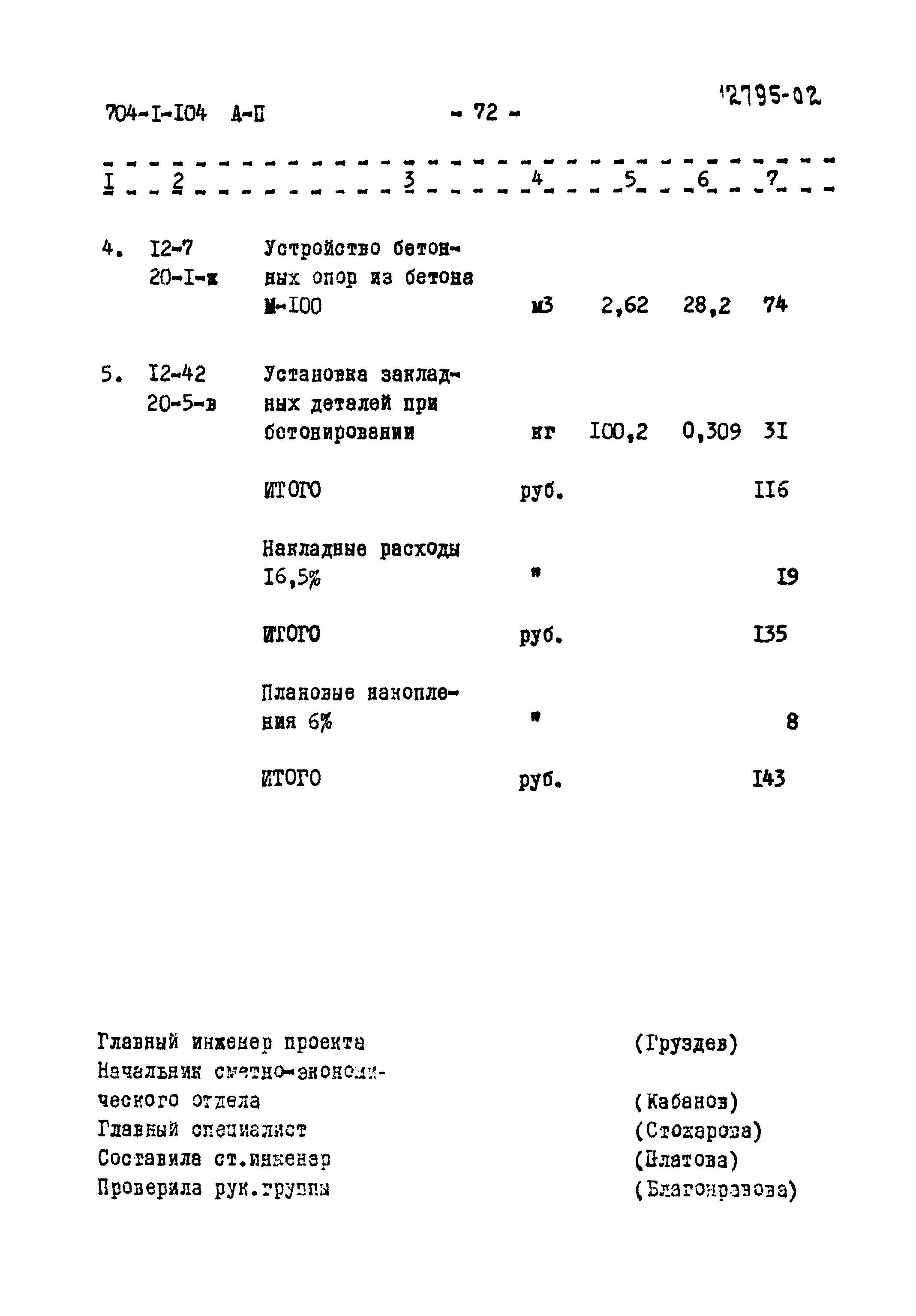 Типовой проект 704-1-104