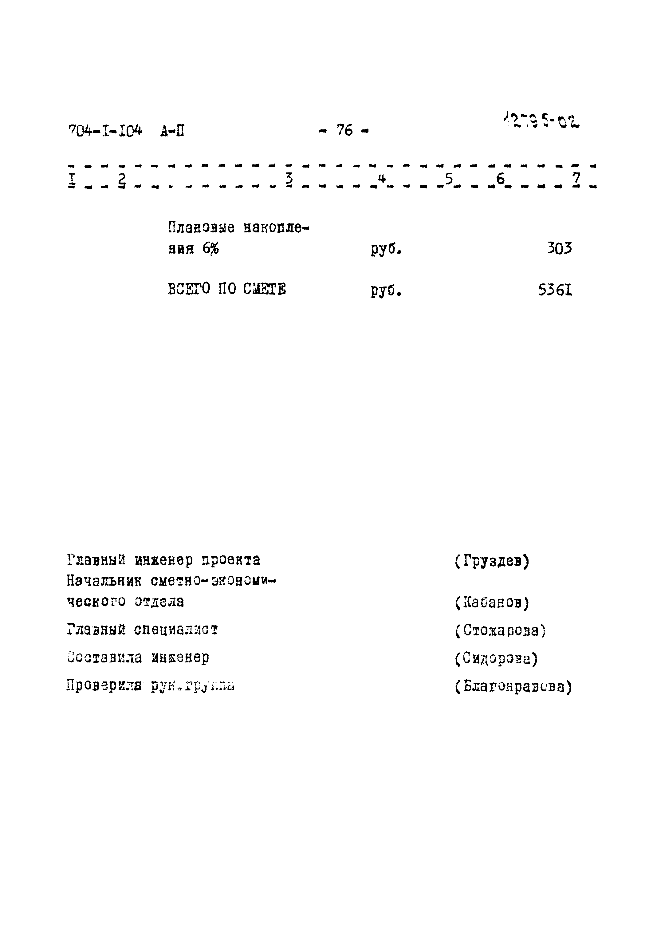 Типовой проект 704-1-104