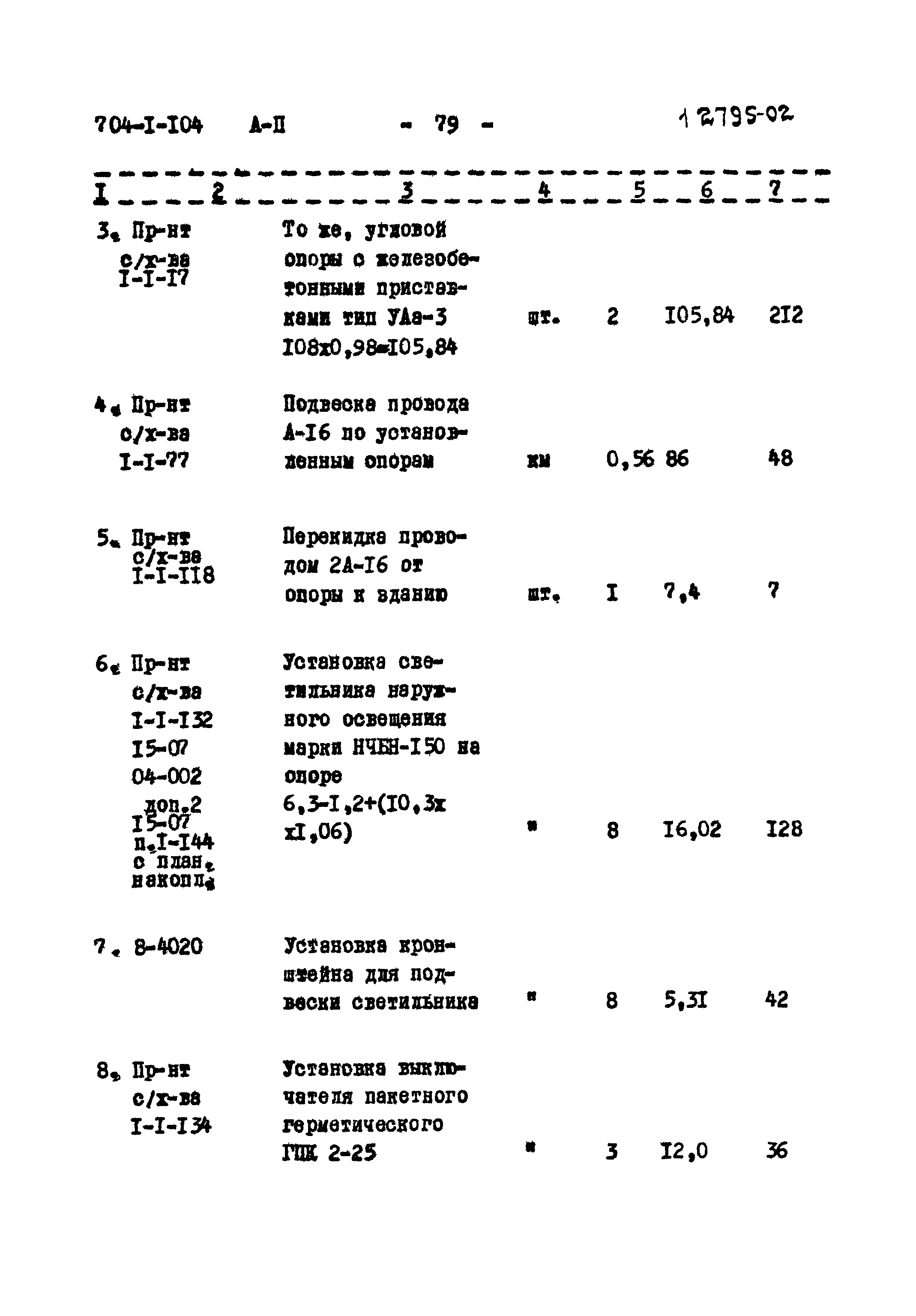 Типовой проект 704-1-104