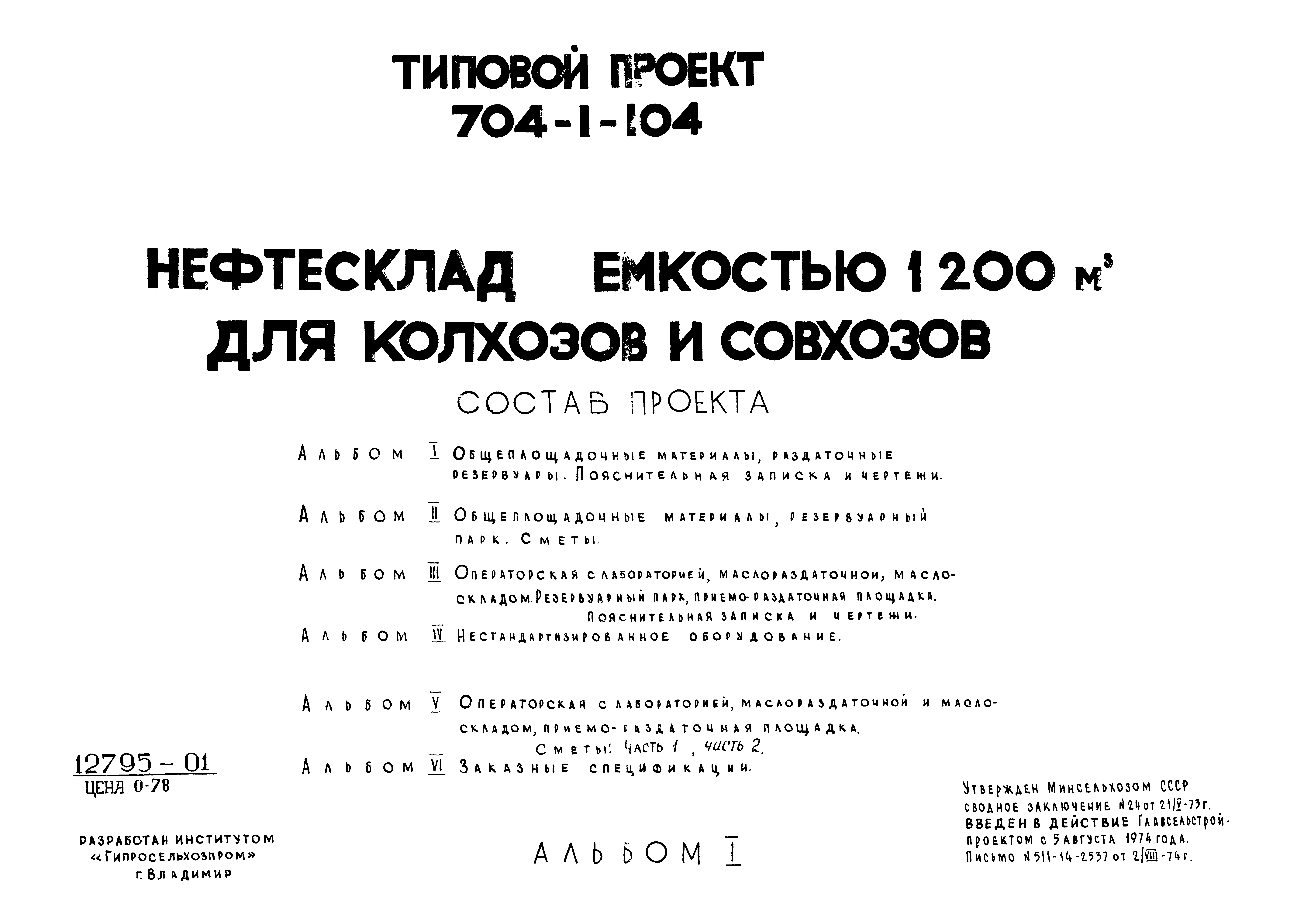 Типовой проект 704-1-104