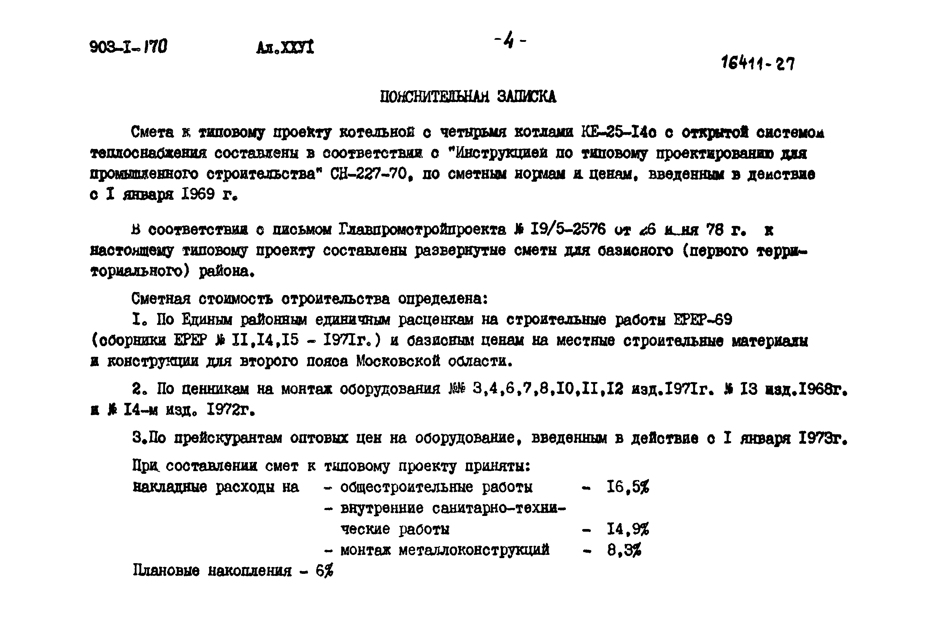 Типовой проект 903-1-170