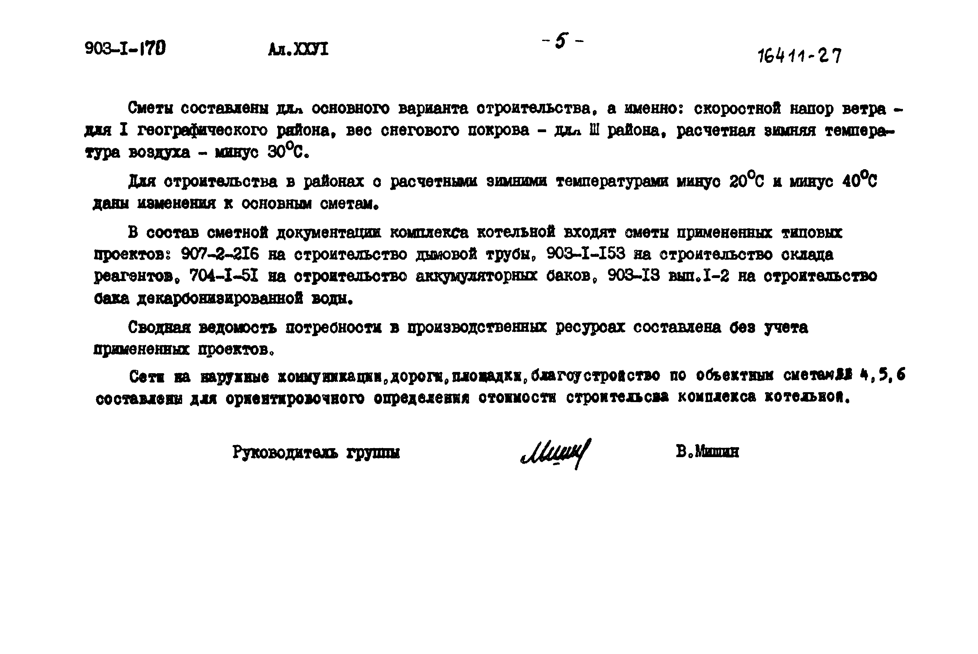 Типовой проект 903-1-170