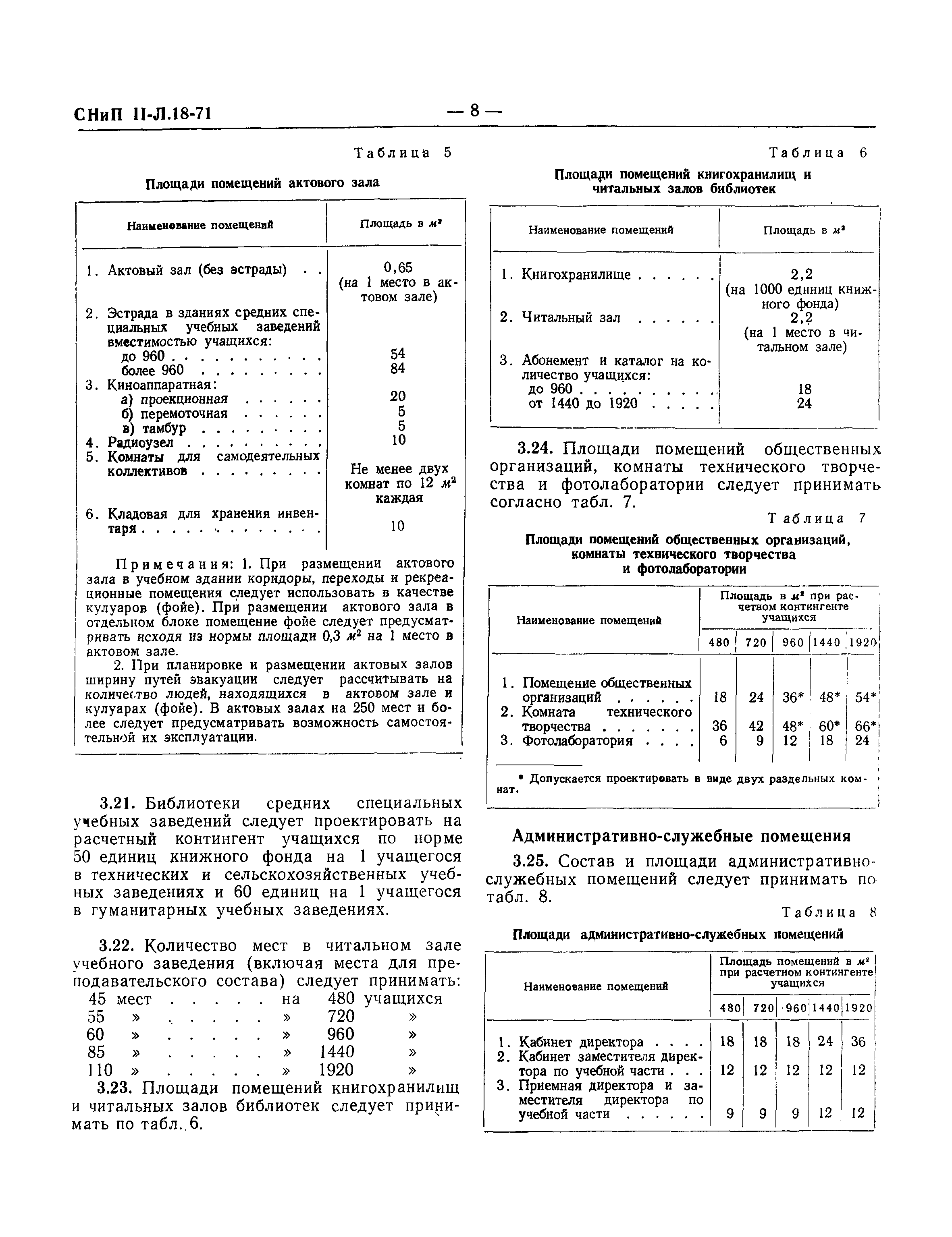 СНиП II-Л.18-71