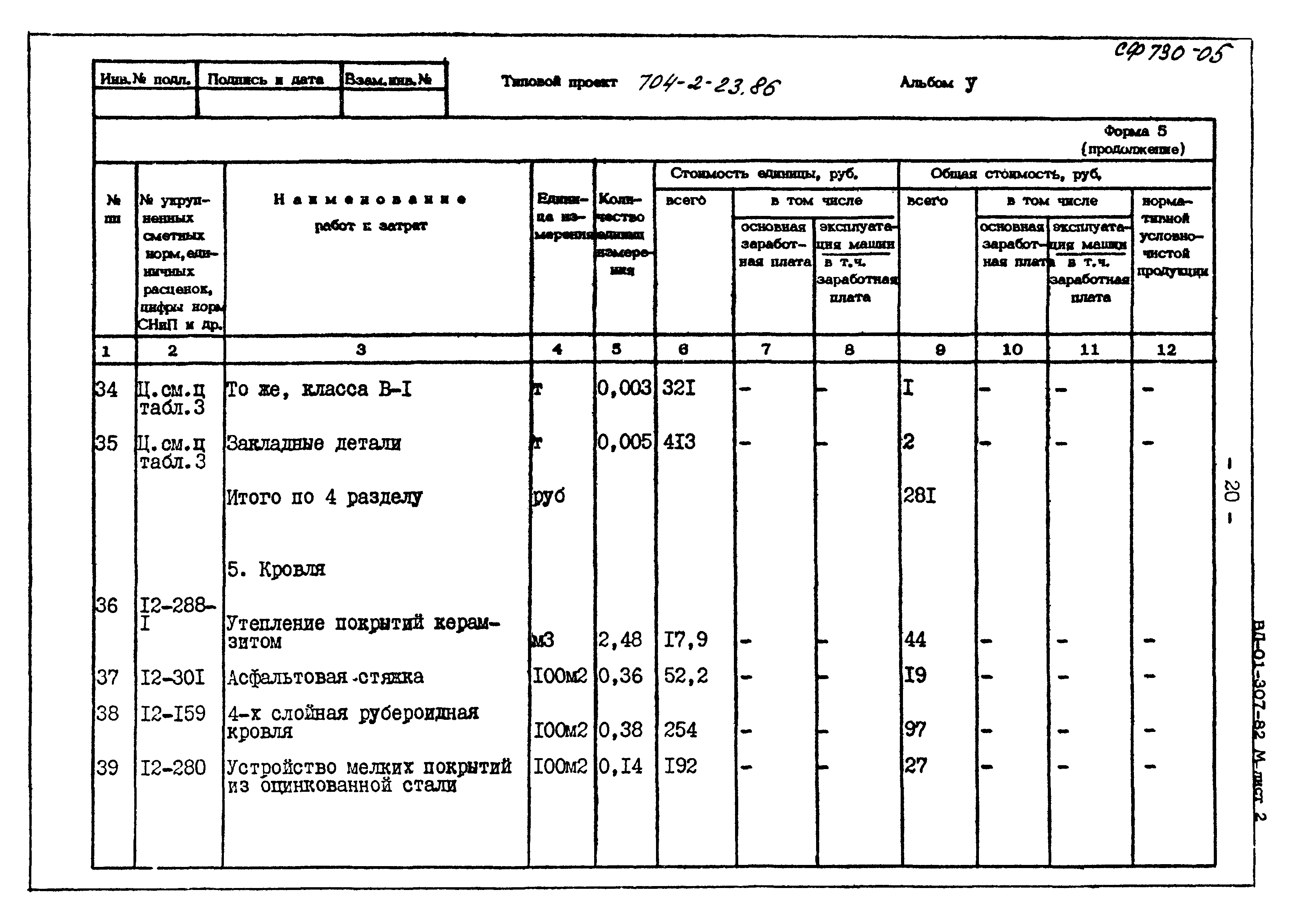 Типовой проект 704-2-23.86