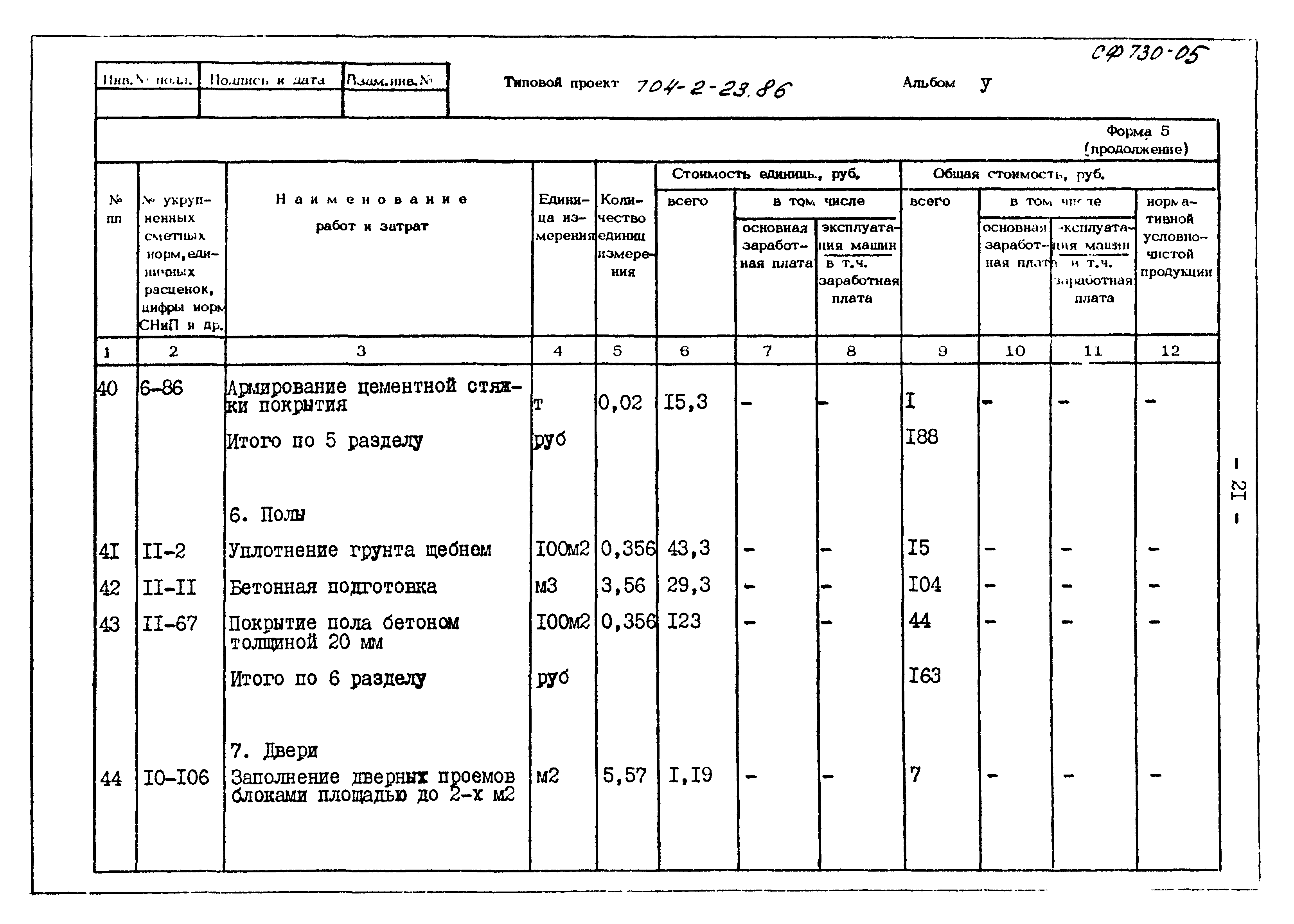 Типовой проект 704-2-23.86