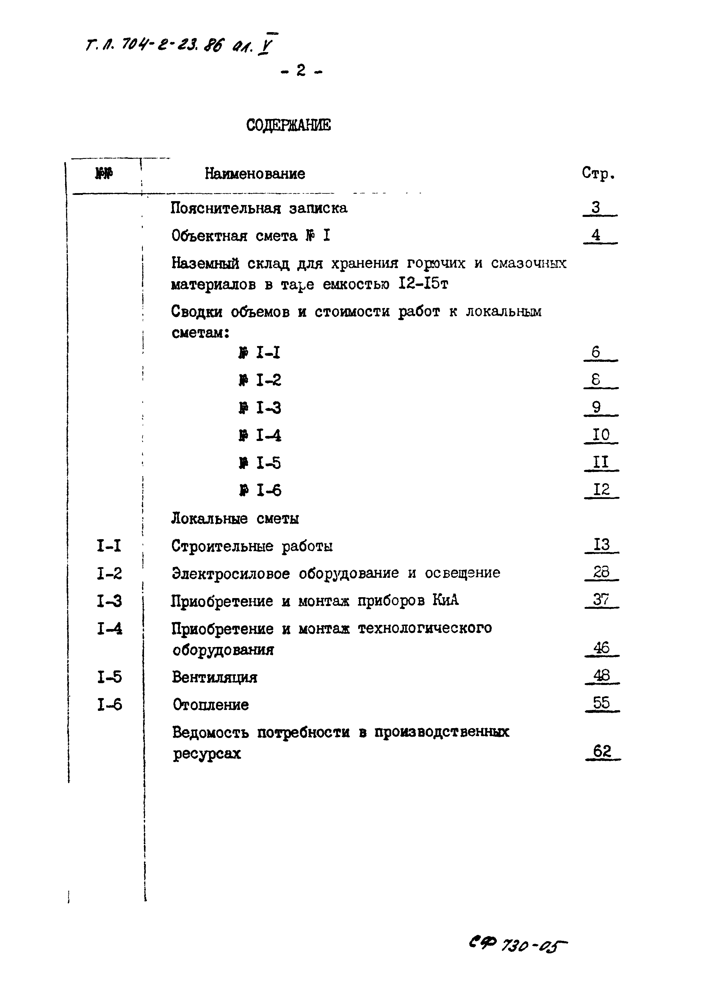 Типовой проект 704-2-23.86