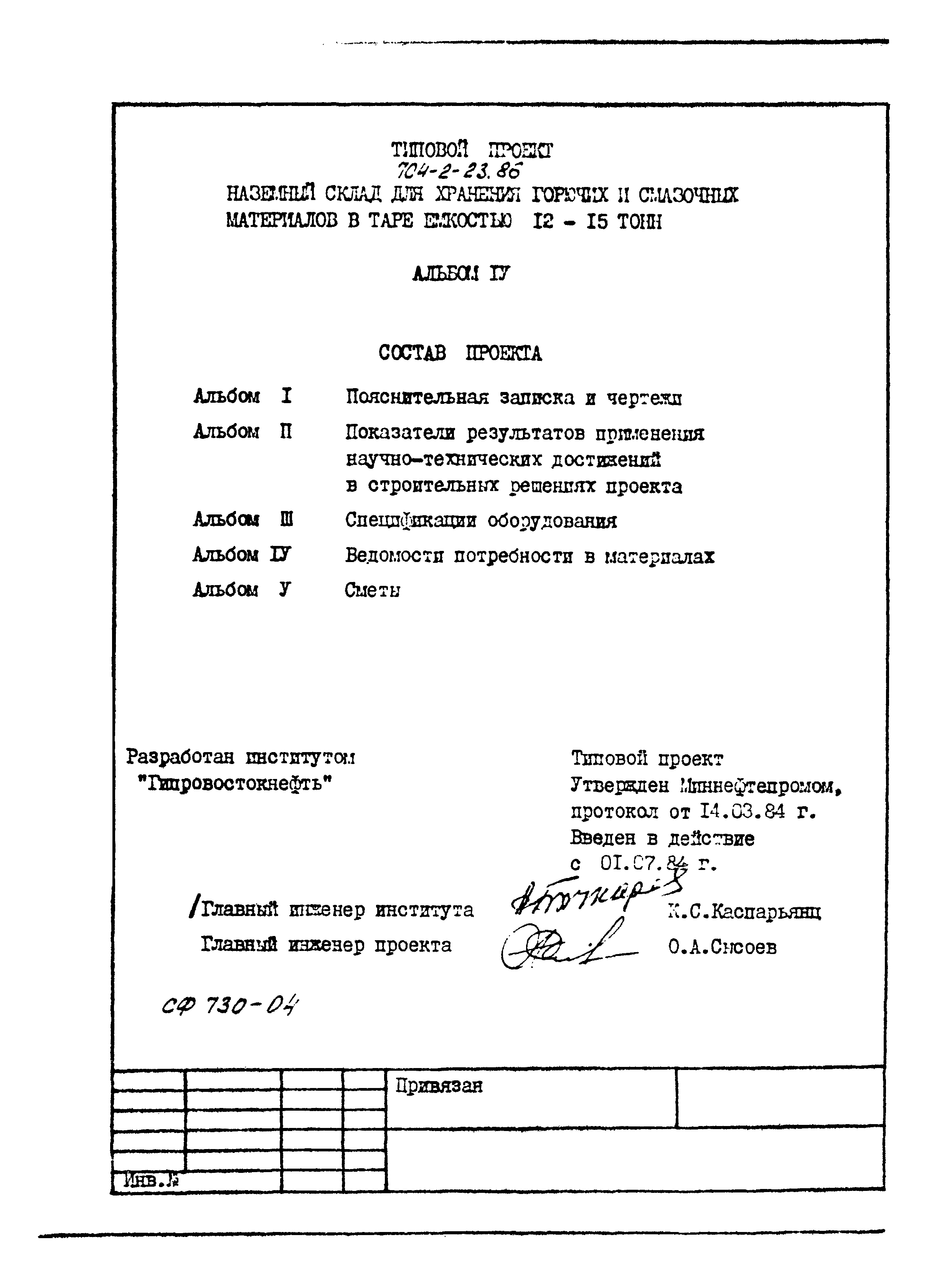 Типовой проект 704-2-23.86