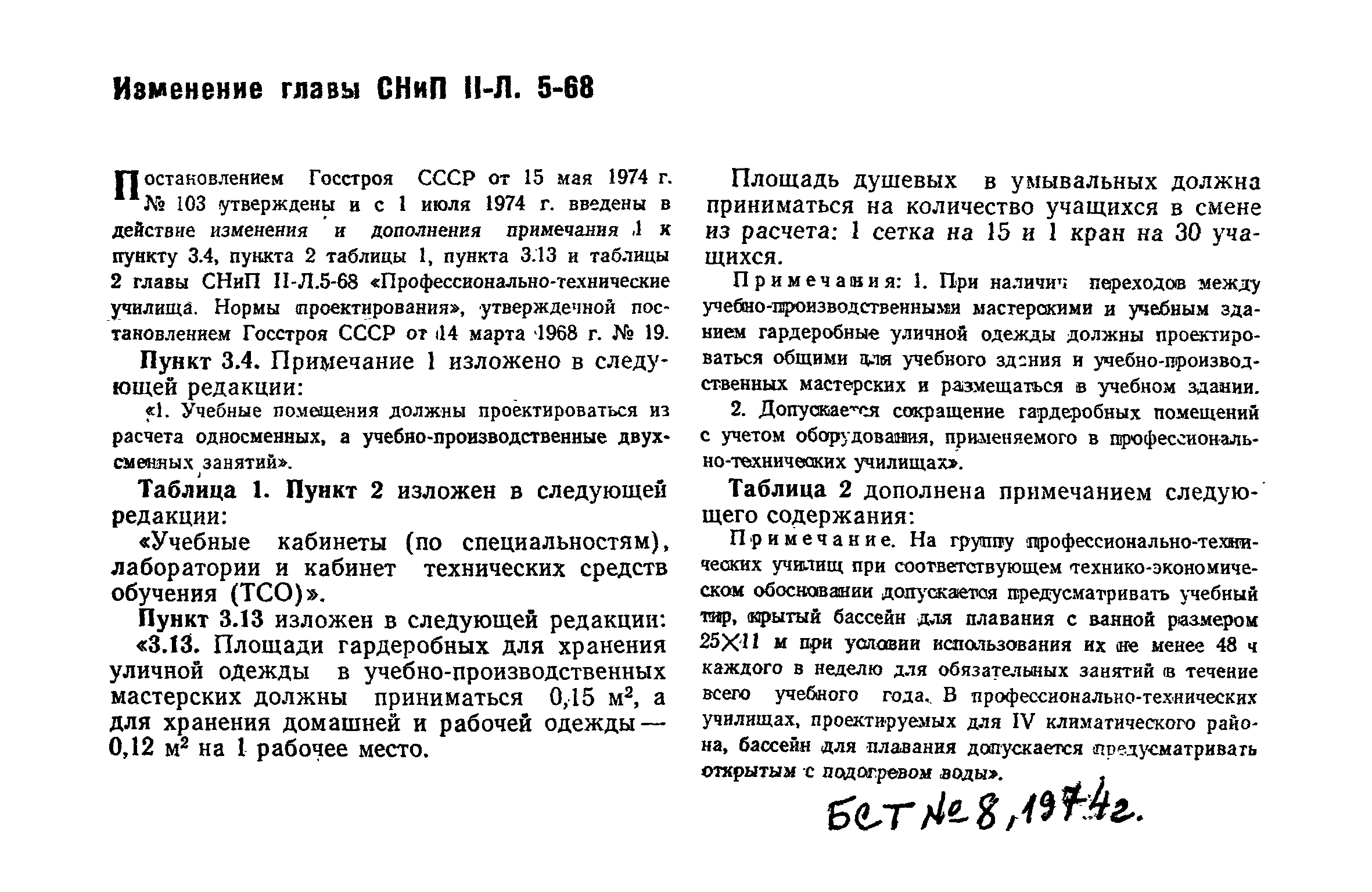 СНиП II-Л.5-68