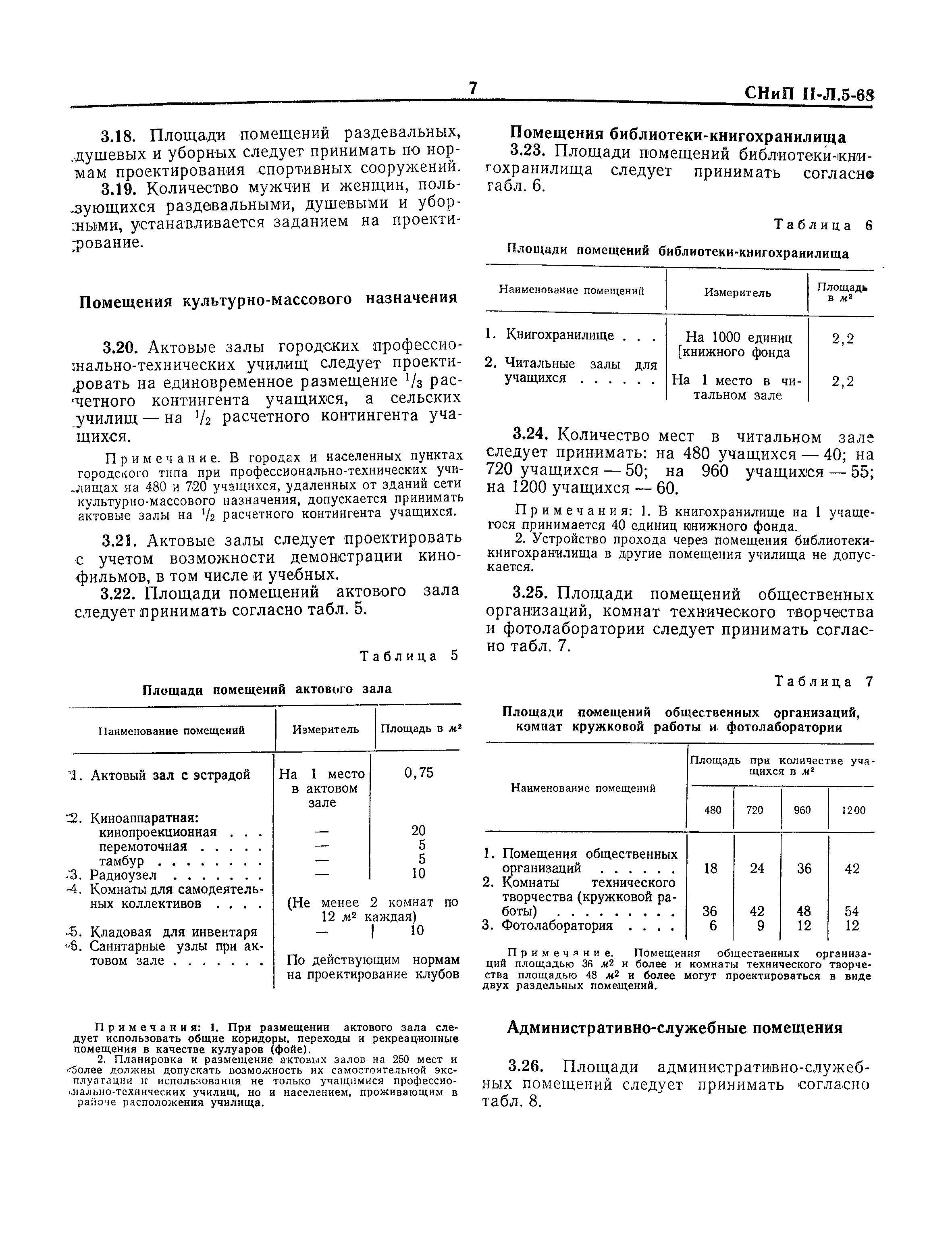 СНиП II-Л.5-68