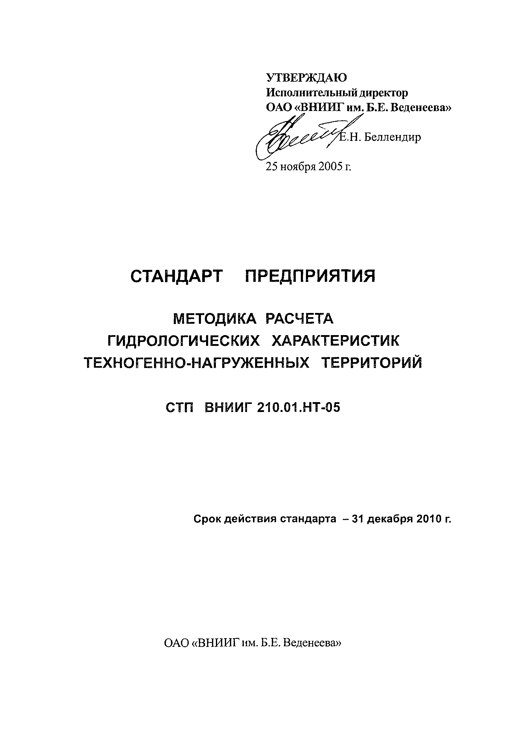 СТП ВНИИГ 210.01.НТ-05