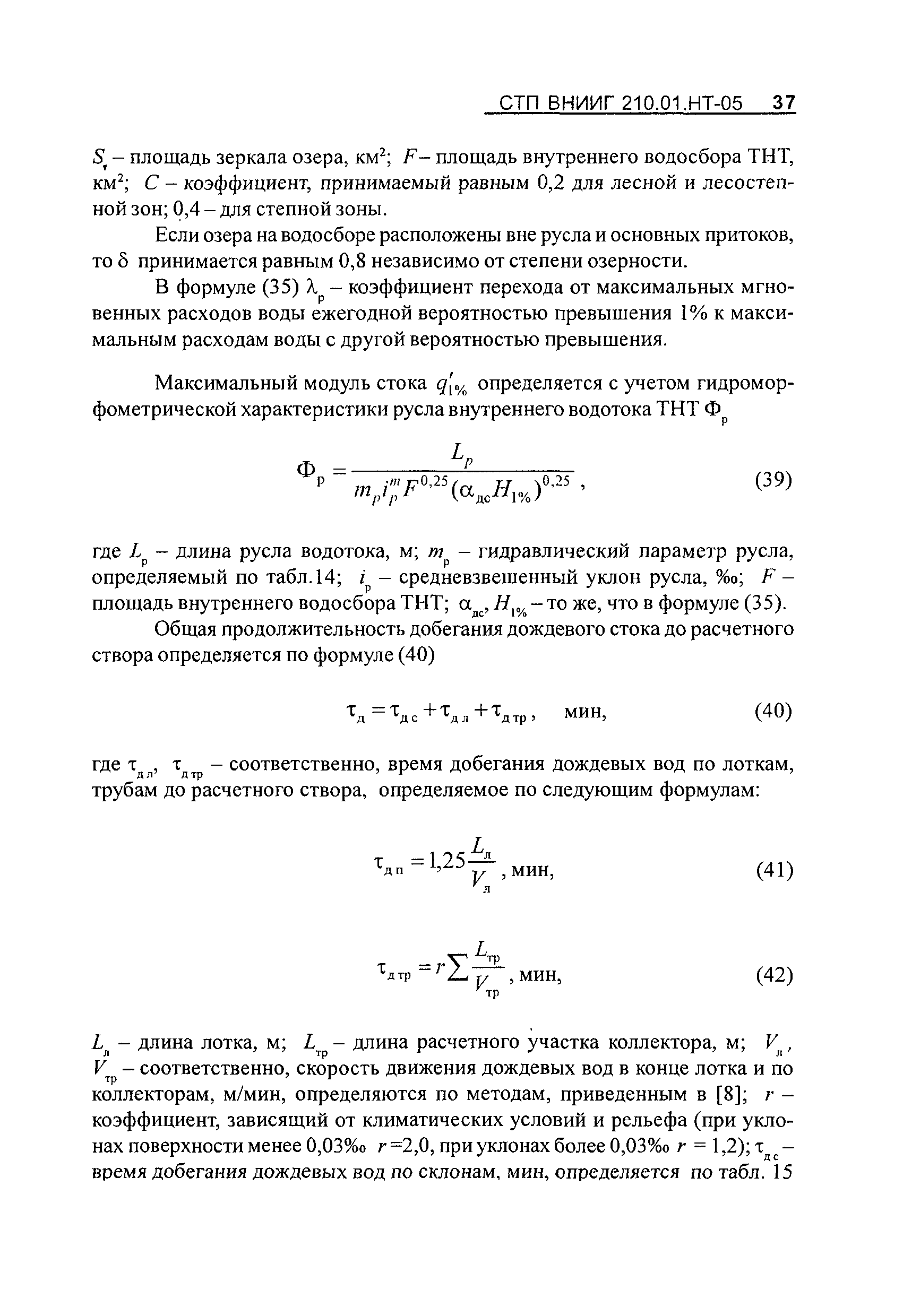 СТП ВНИИГ 210.01.НТ-05