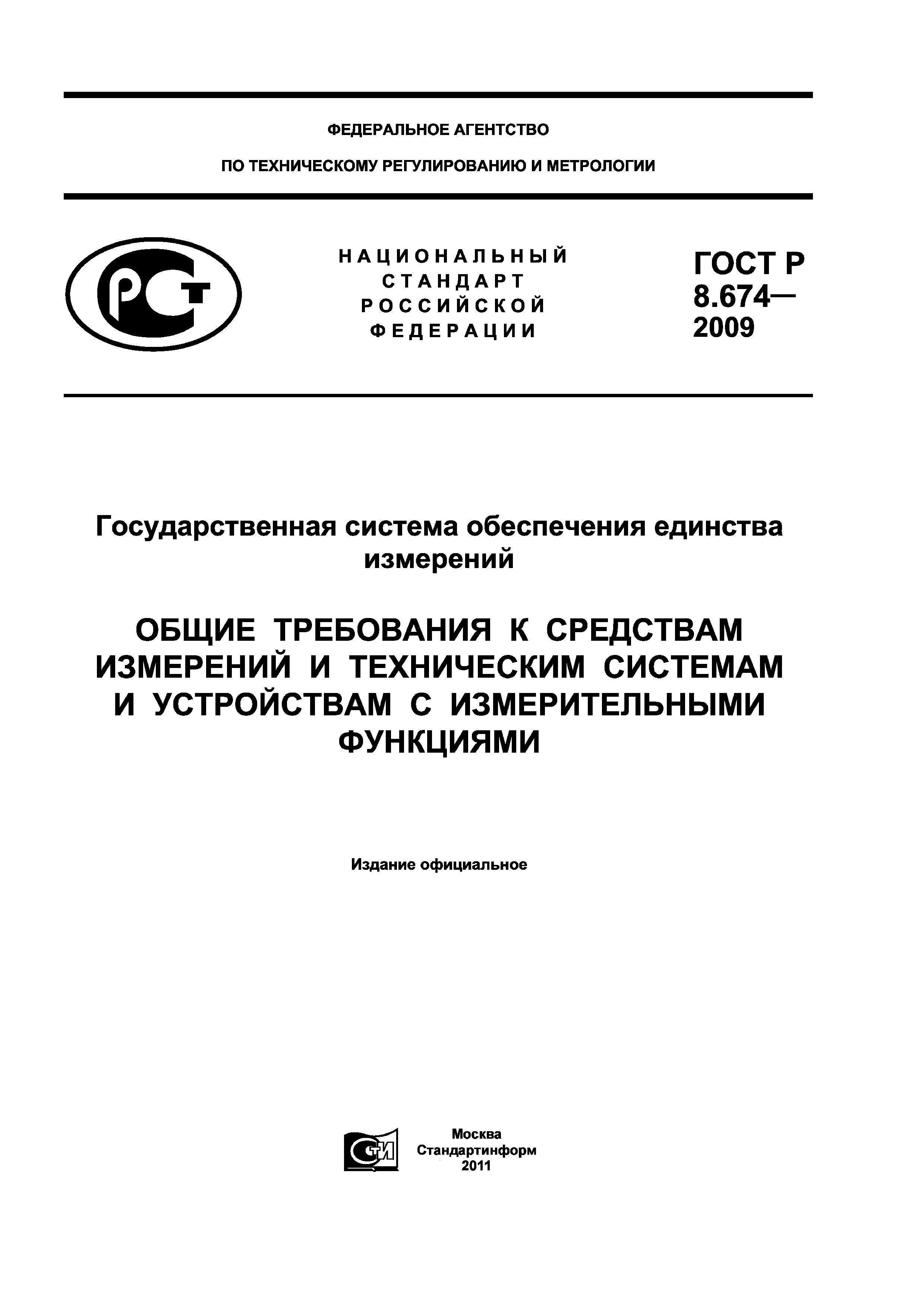 ГОСТ Р 8.674-2009