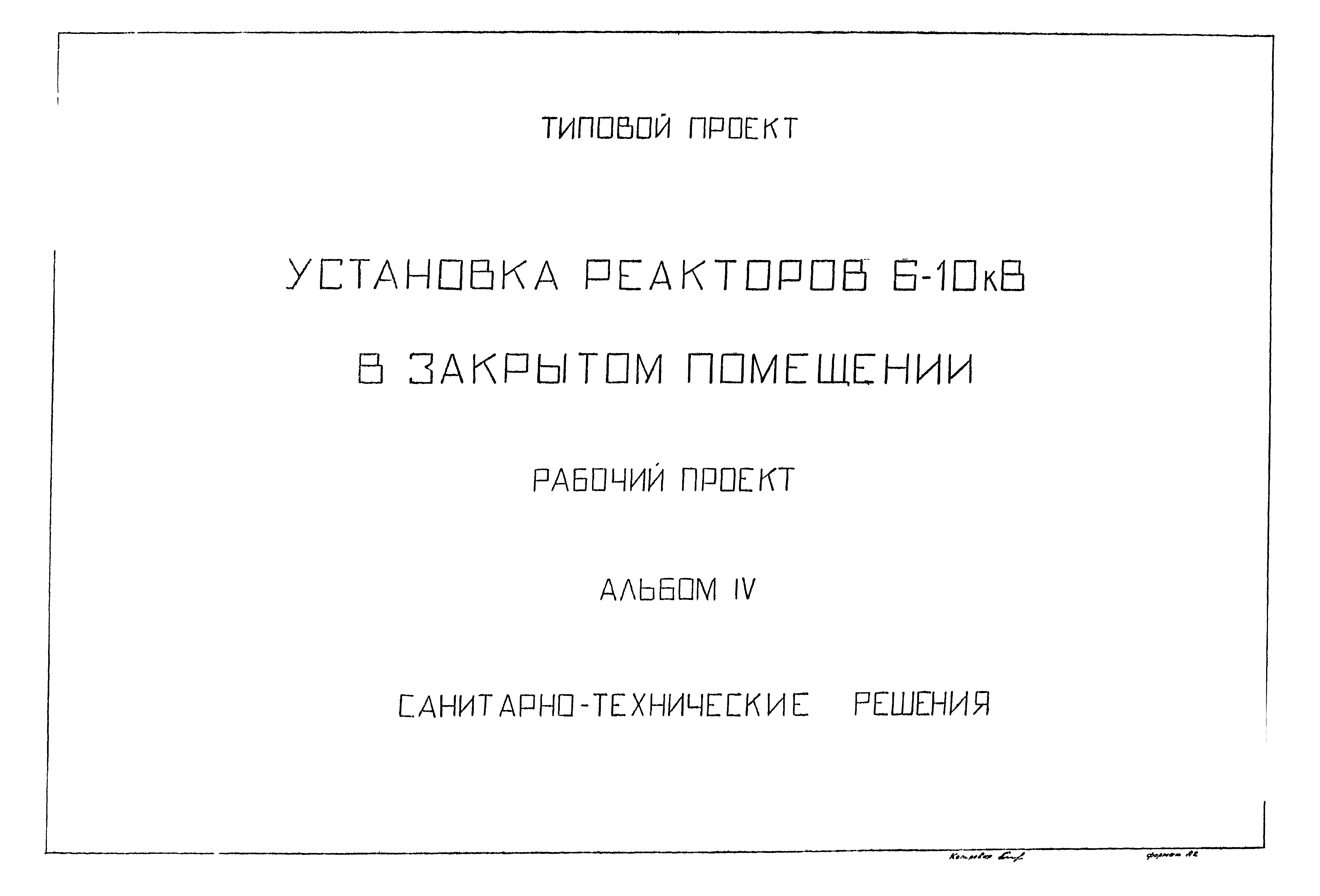 Типовые проектные решения 407-03-376.85