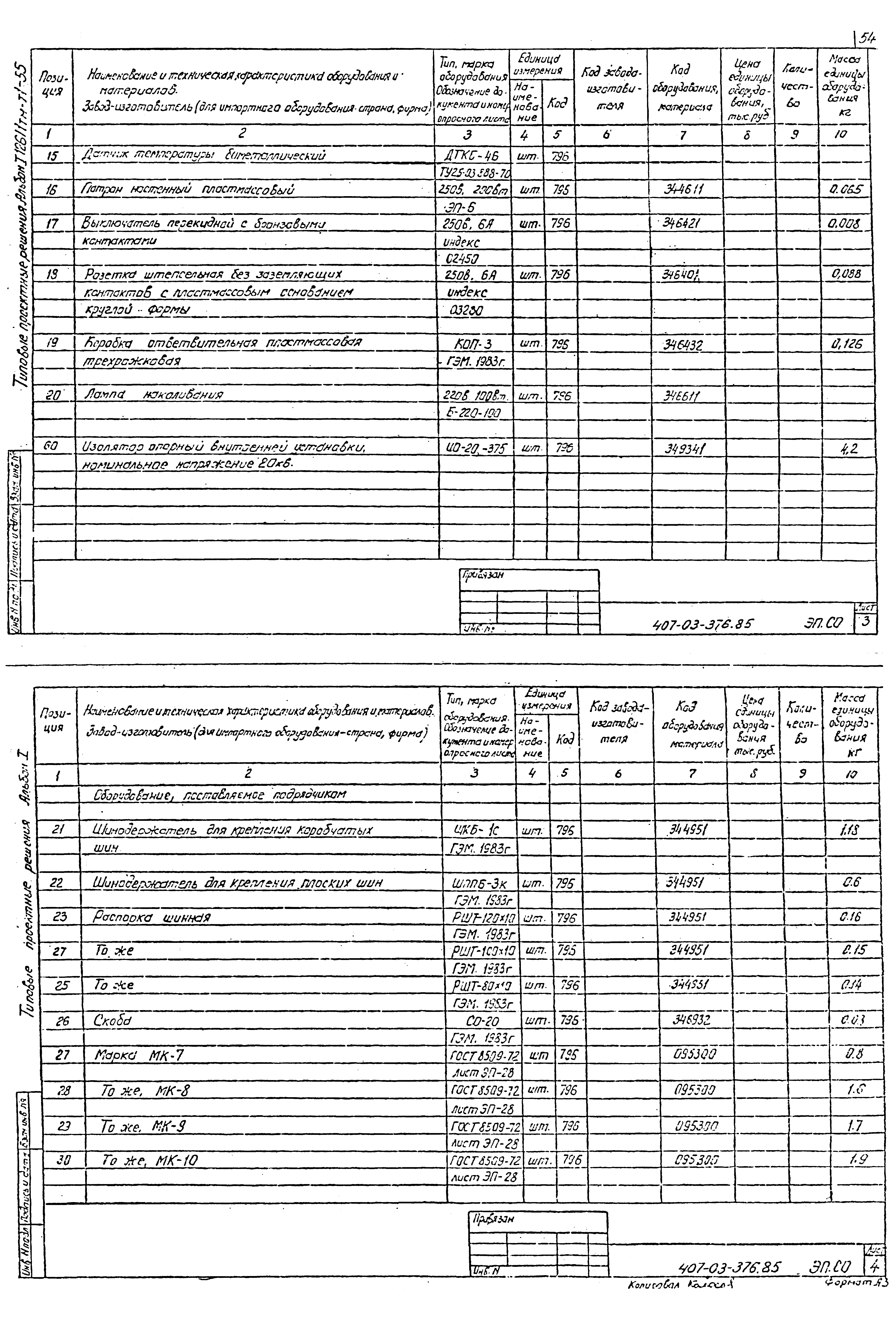 Типовые проектные решения 407-03-376.85