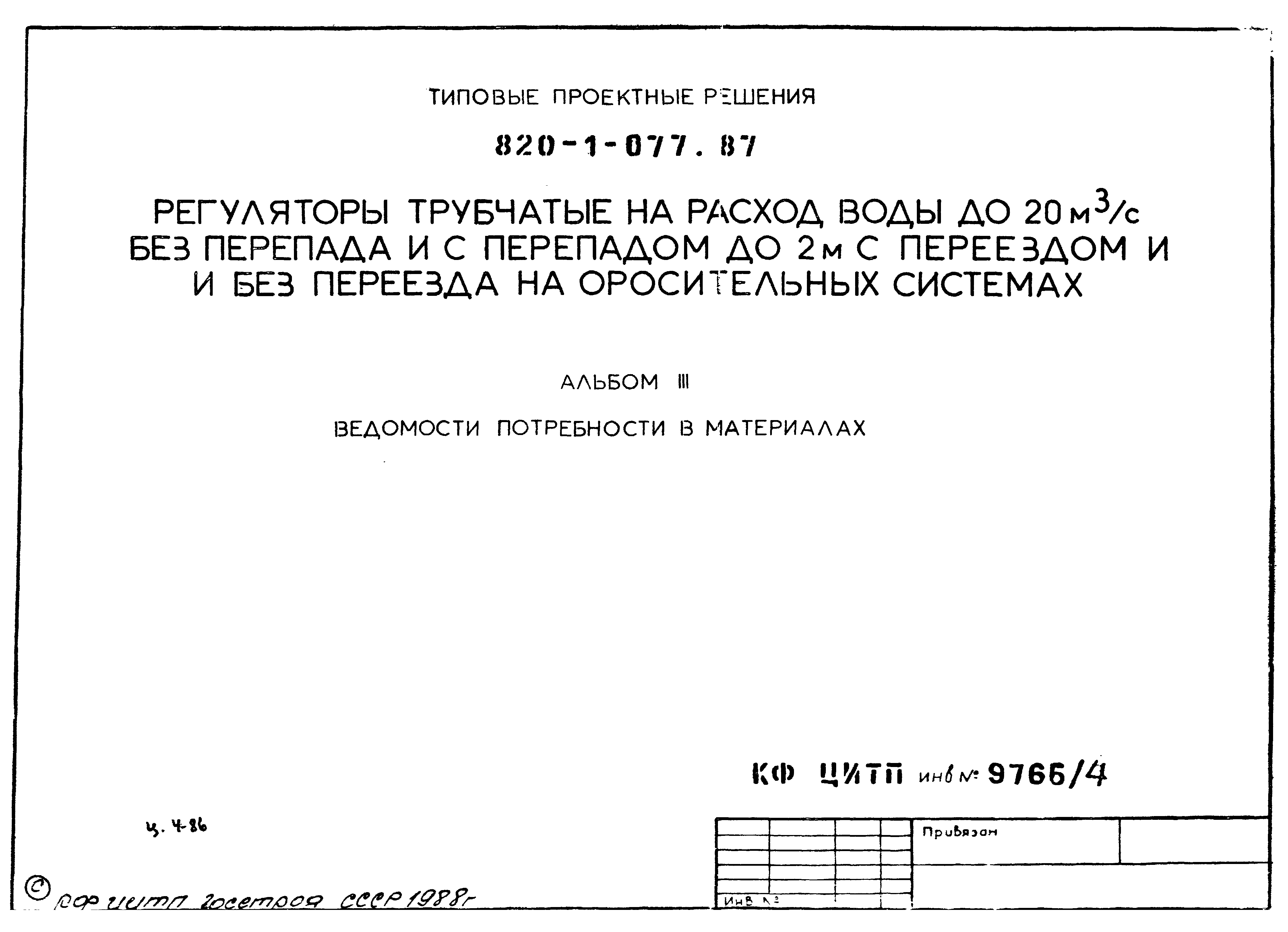 Типовые проектные решения 820-1-077.87