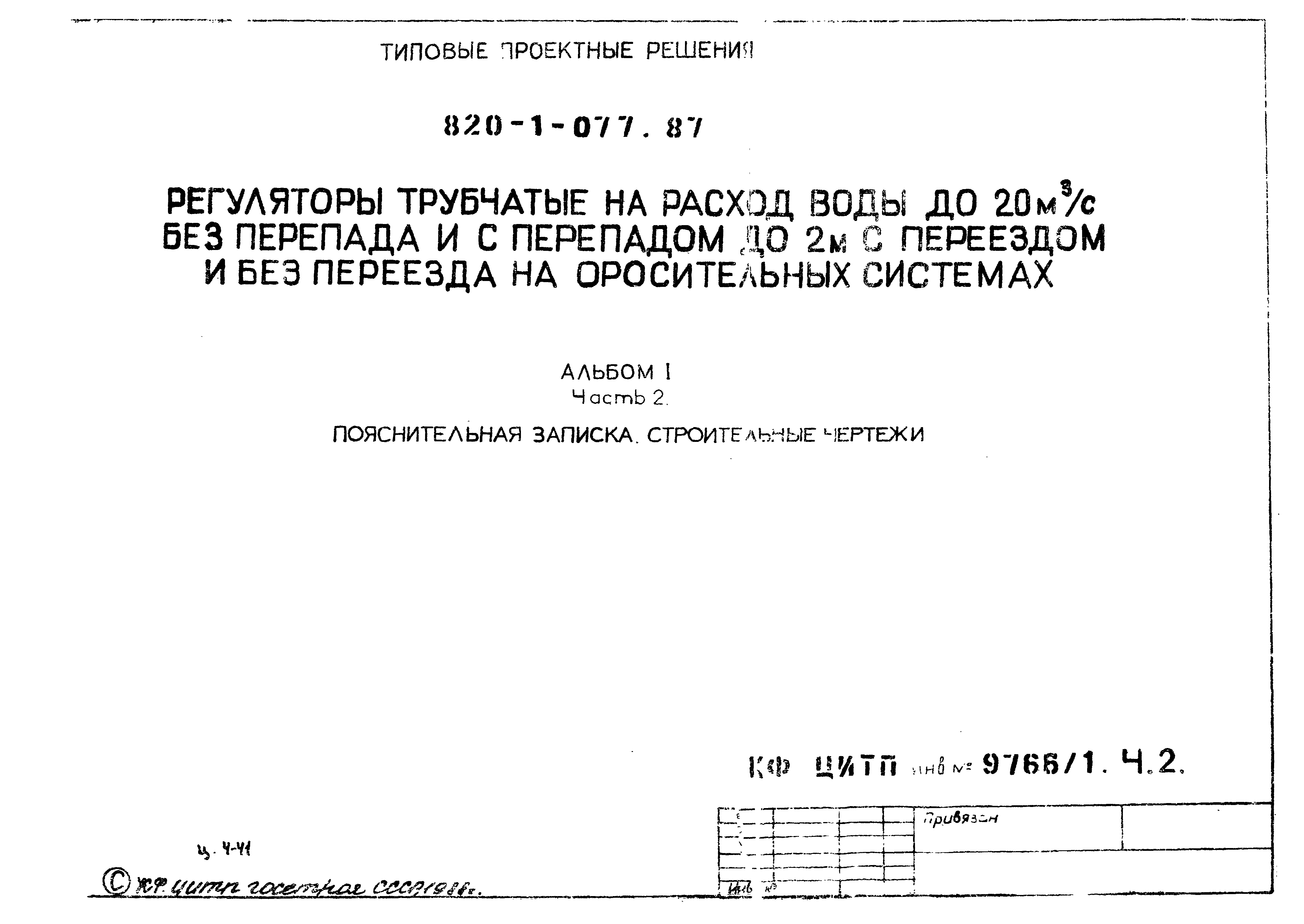 Типовые проектные решения 820-1-077.87