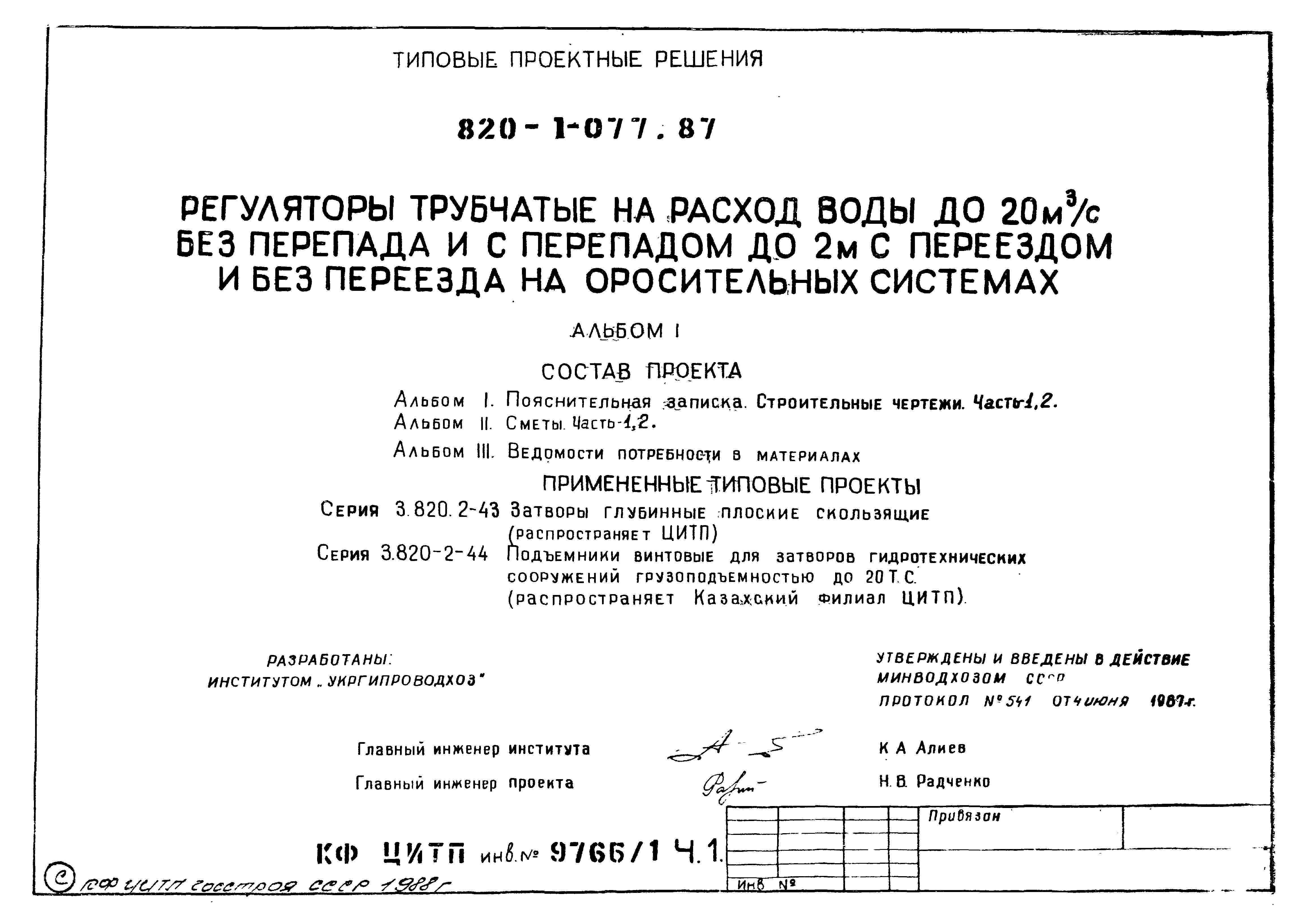 Типовые проектные решения 820-1-077.87
