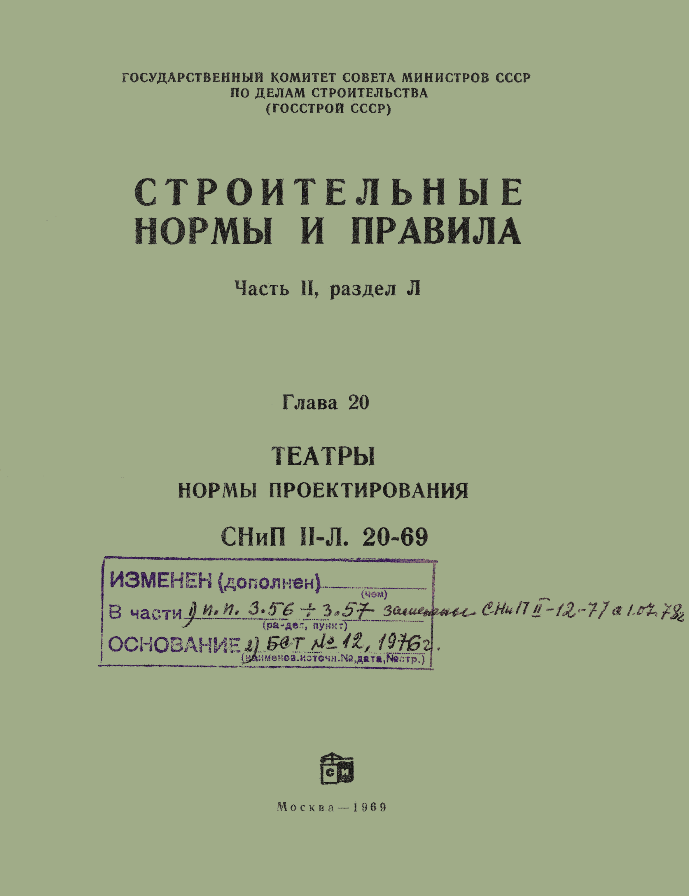 СНиП II-Л.20-69