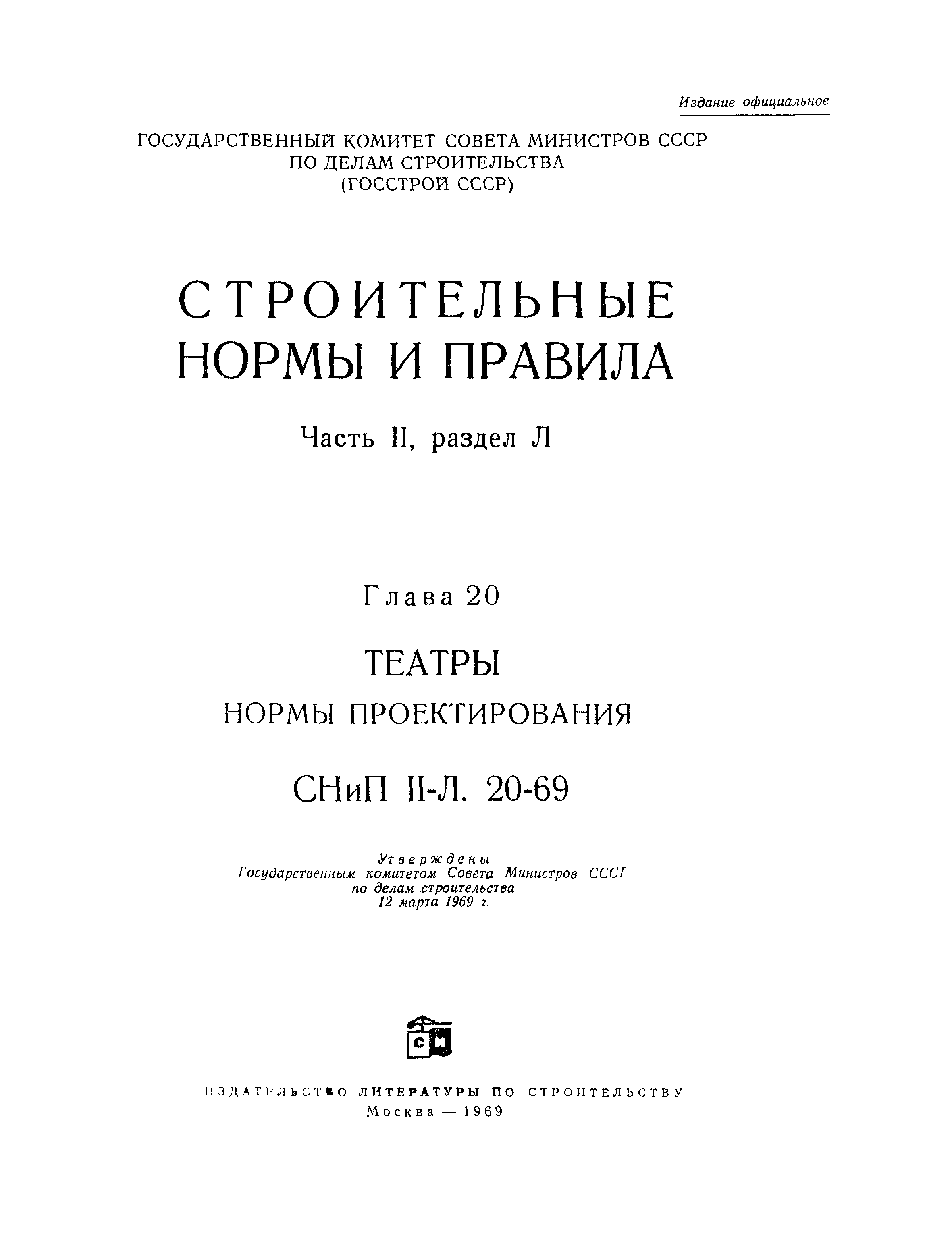 СНиП II-Л.20-69