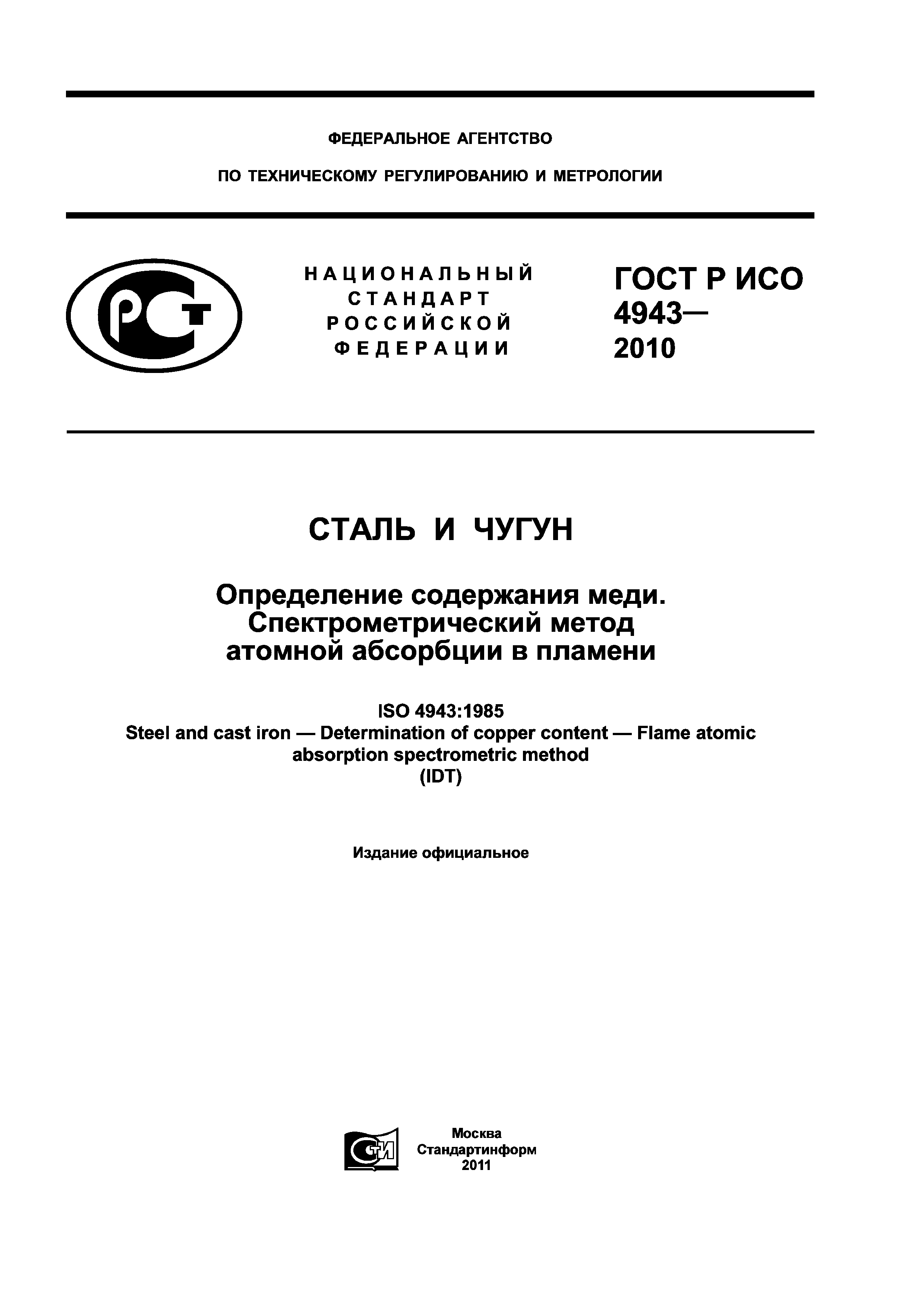 ГОСТ Р ИСО 4943-2010