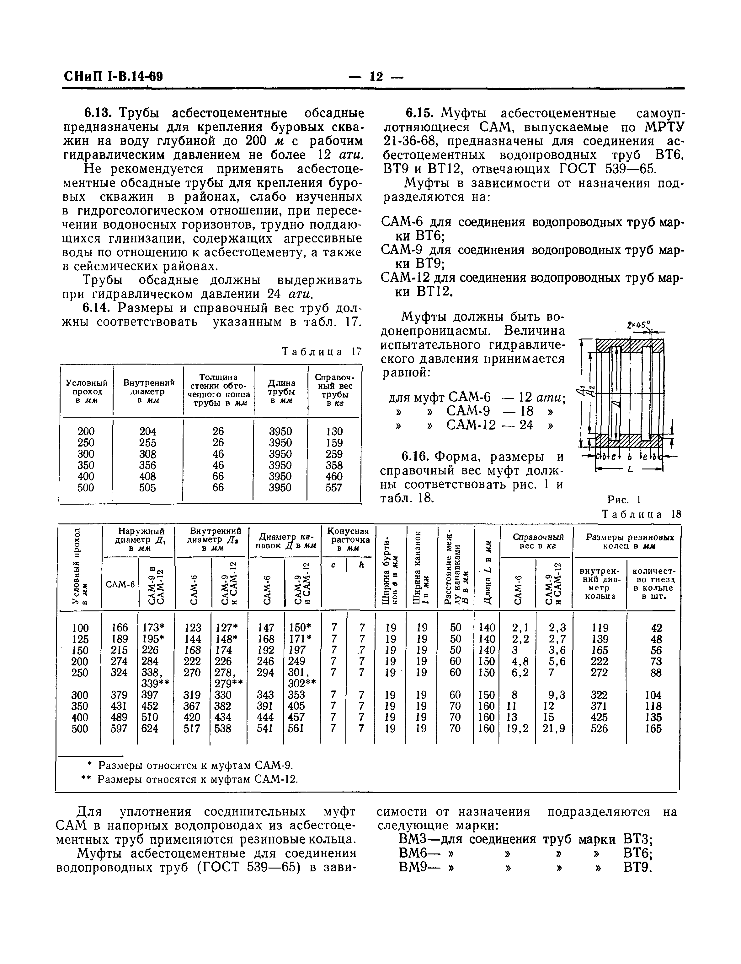 СНиП I-В.14-69