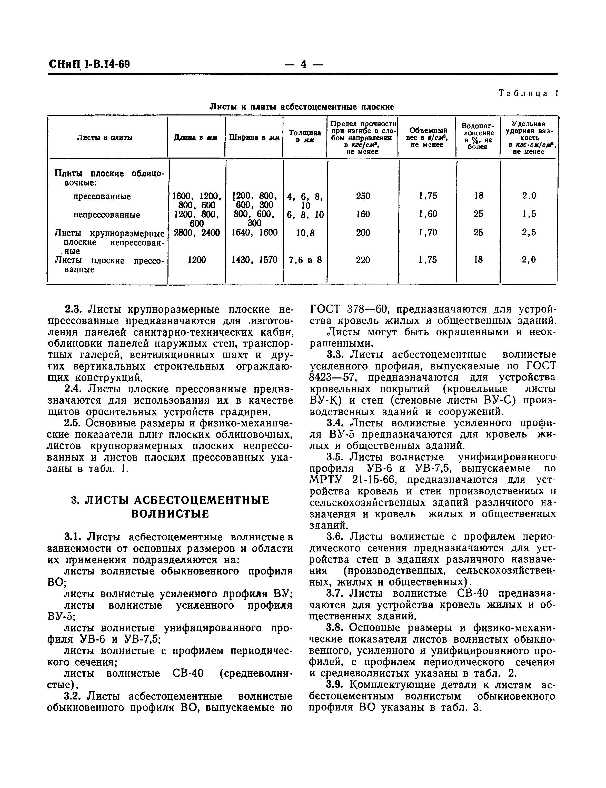 СНиП I-В.14-69