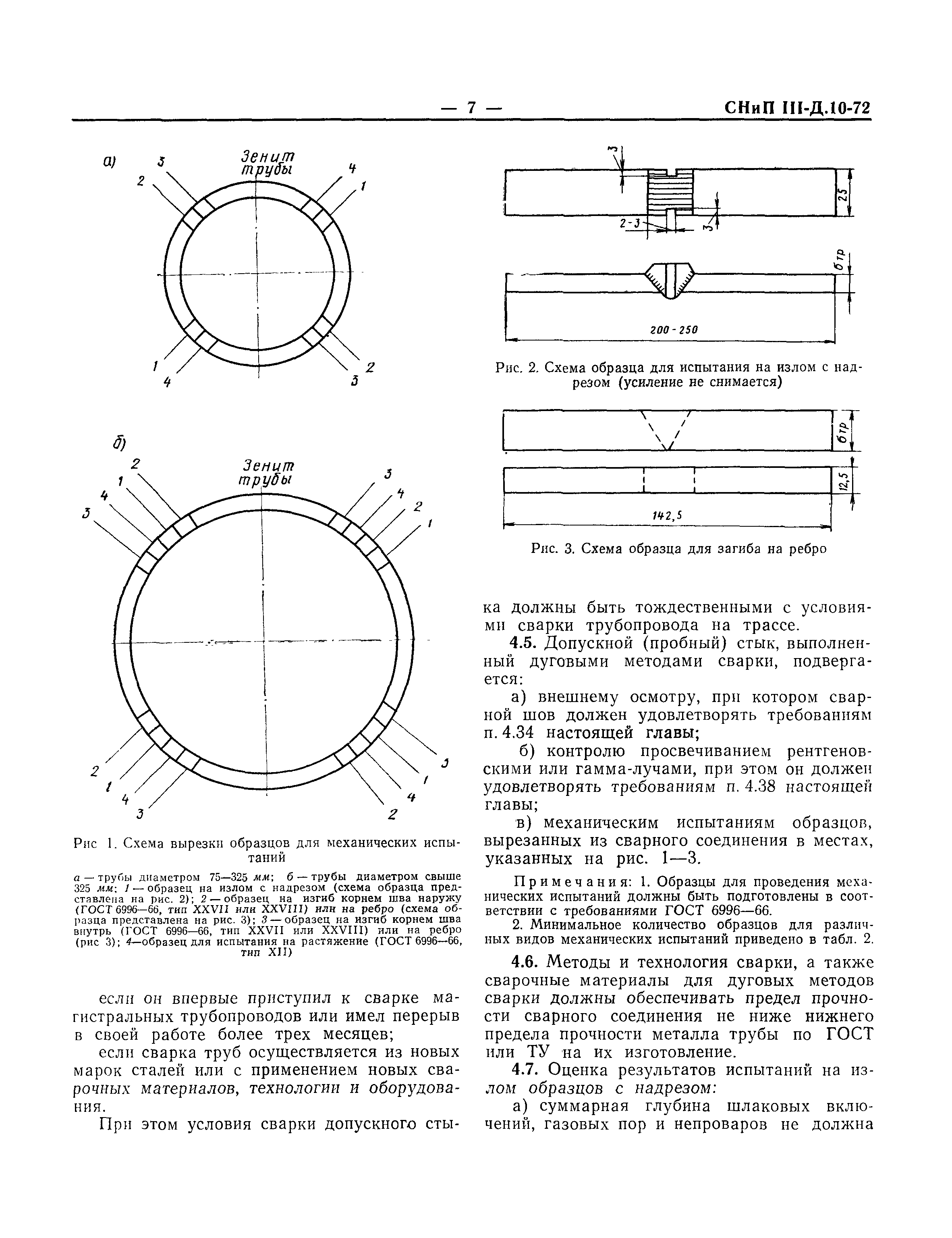 СНиП III-Д.10-72