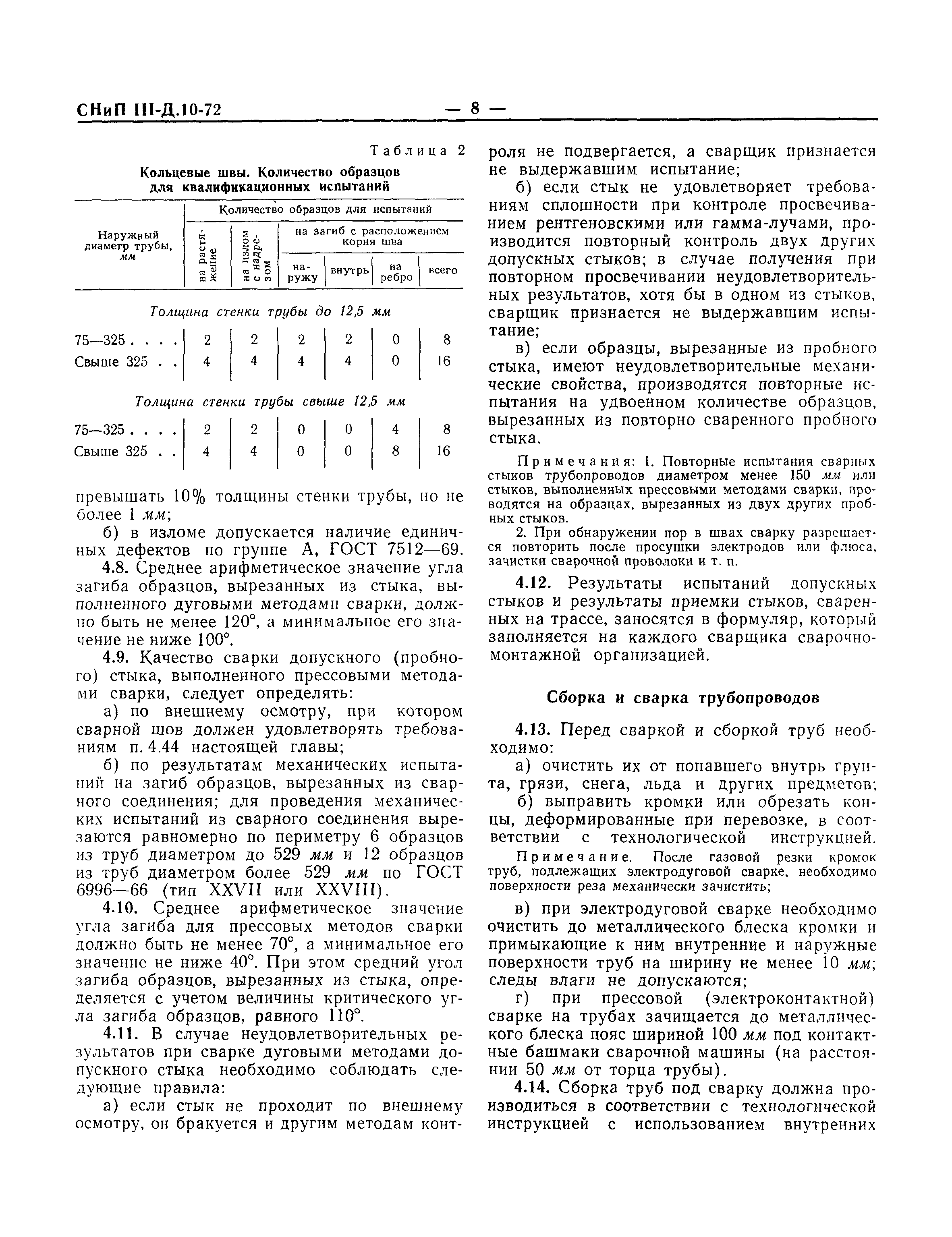 СНиП III-Д.10-72