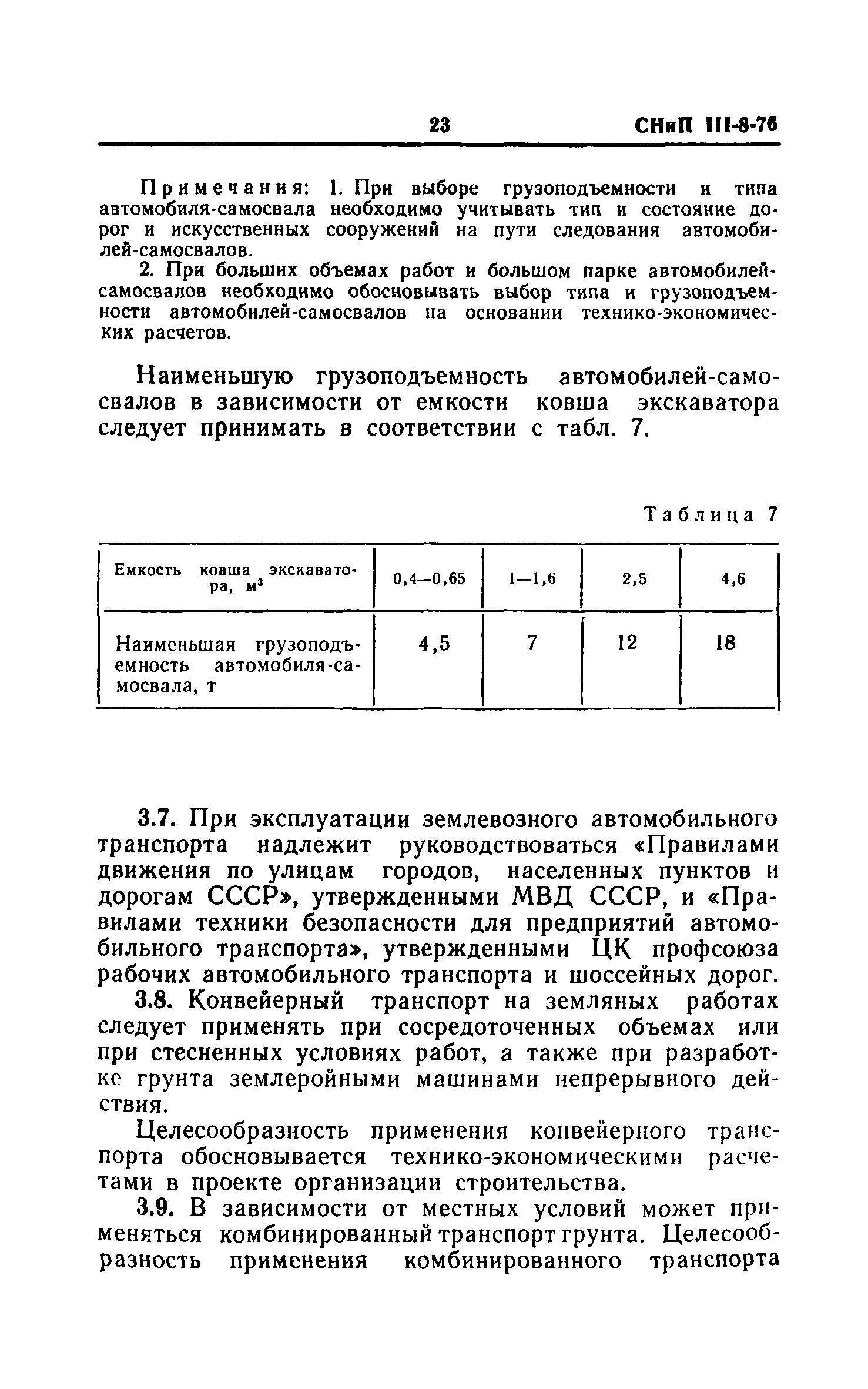 СНиП III-8-76