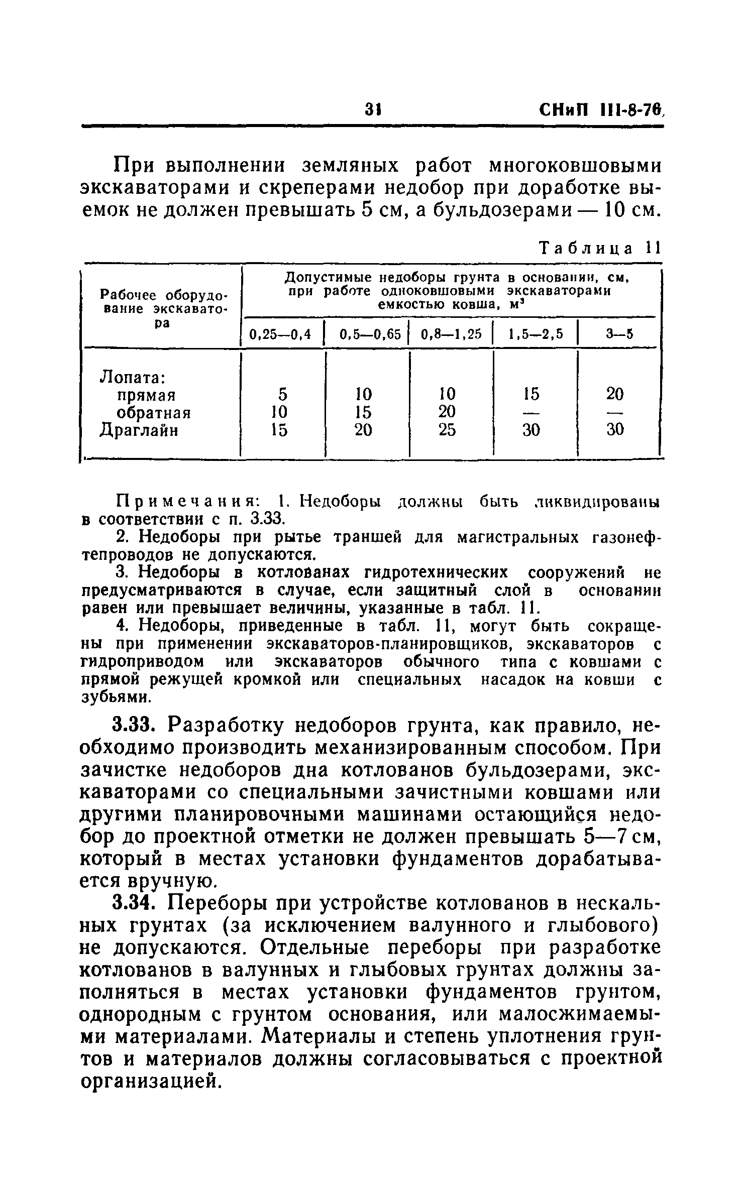 СНиП III-8-76