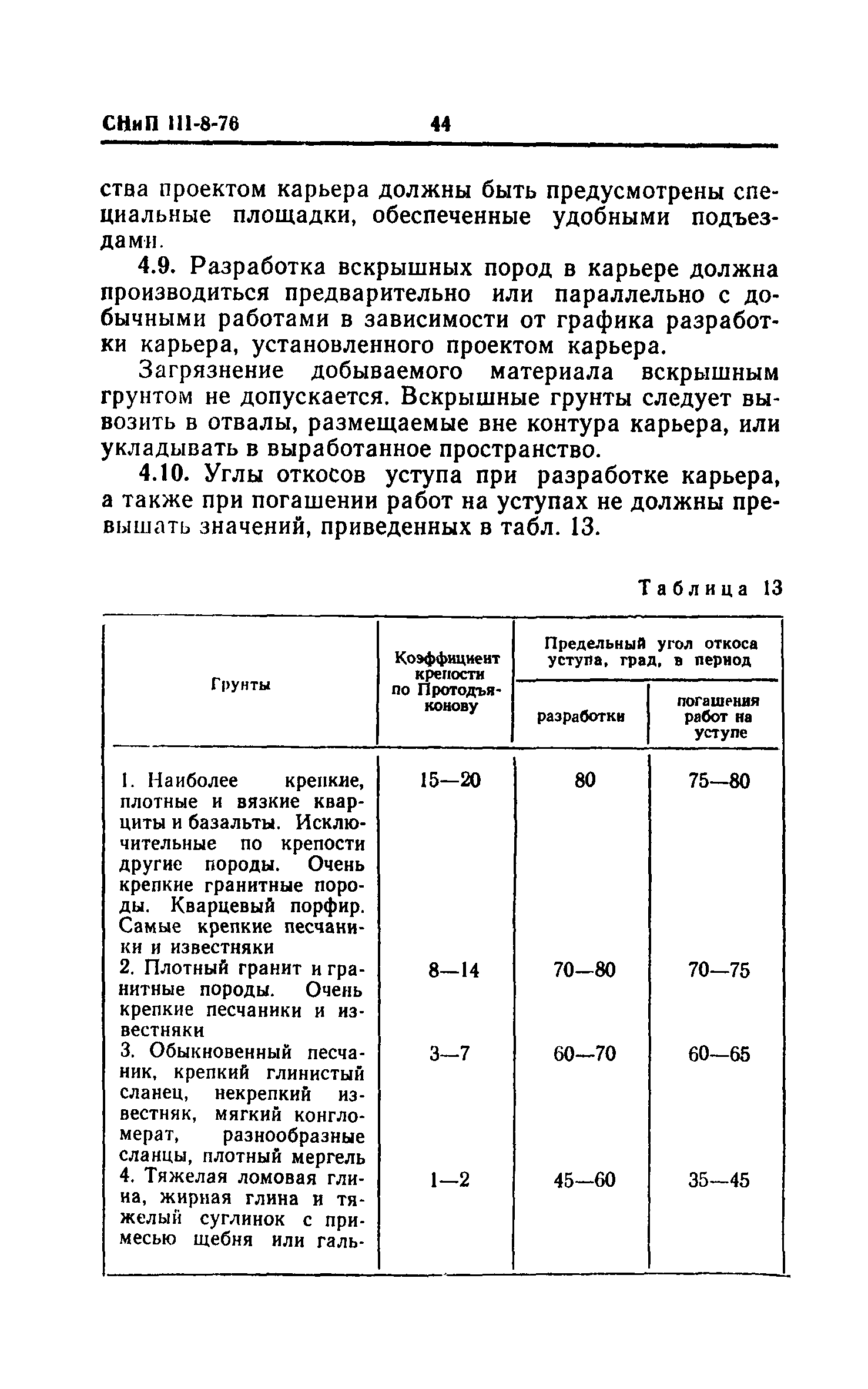 СНиП III-8-76