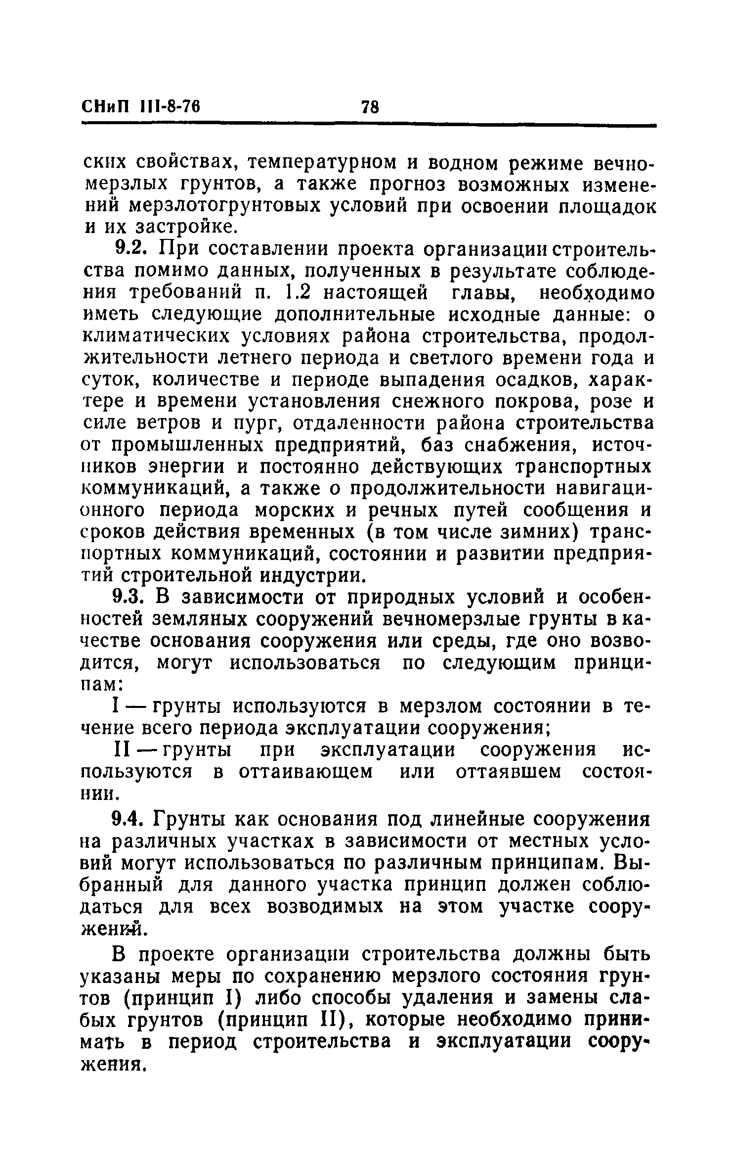 СНиП III-8-76