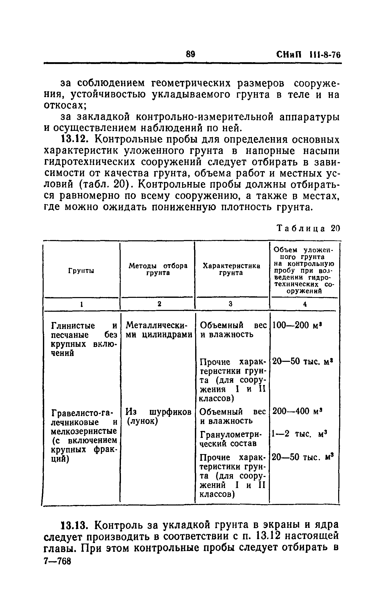 СНиП III-8-76