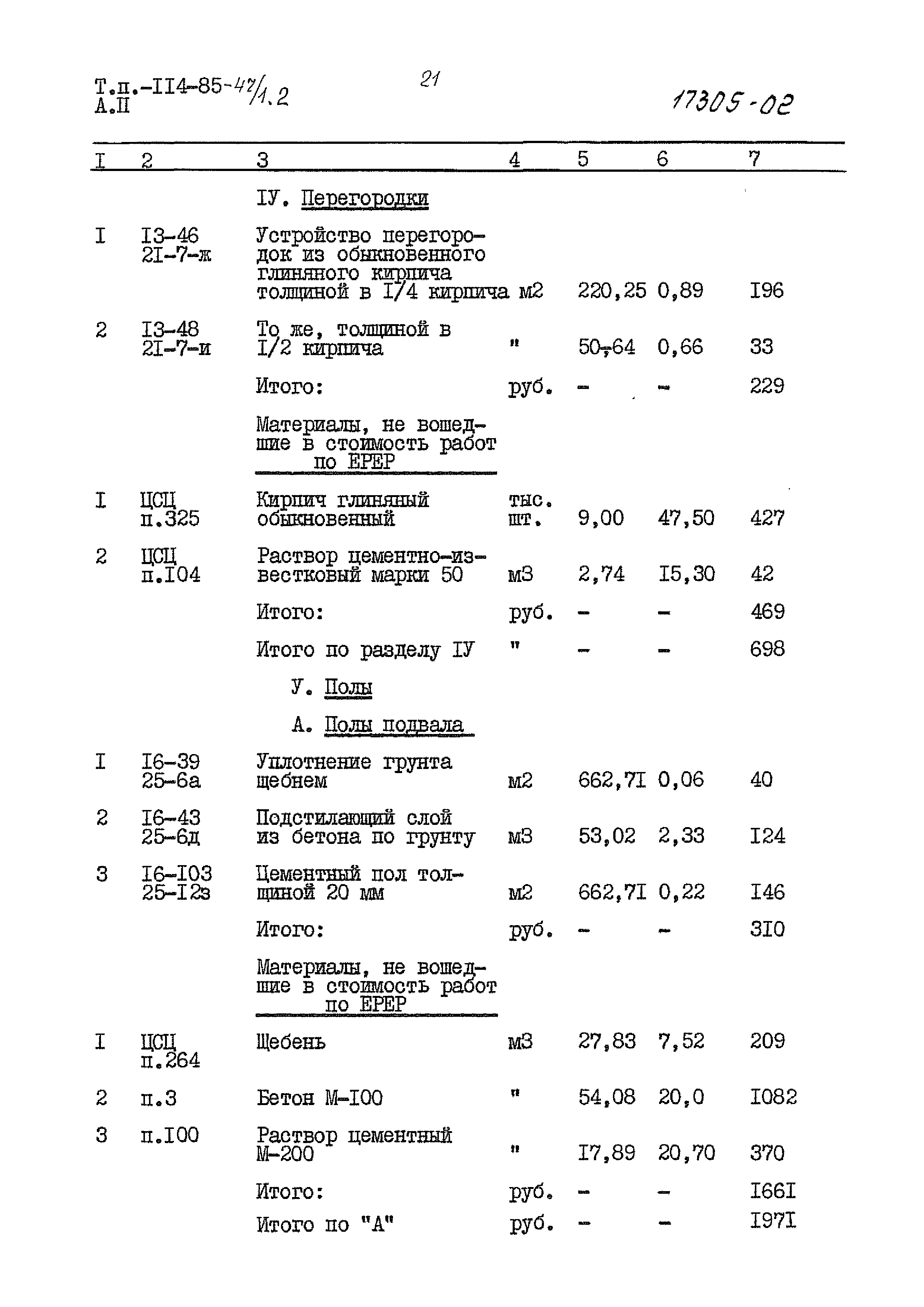 Типовой проект 114-85-47/1.2