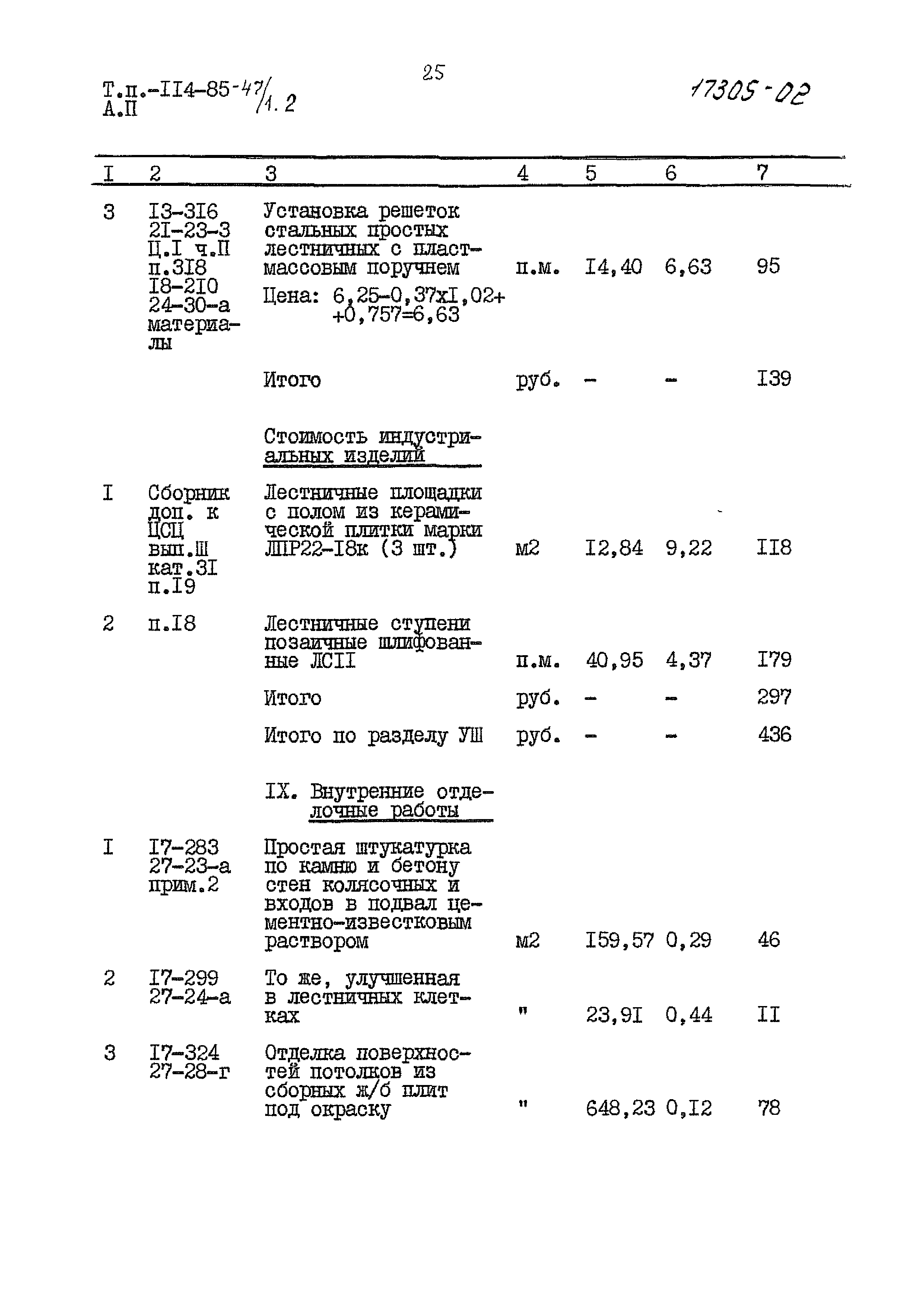 Типовой проект 114-85-47/1.2