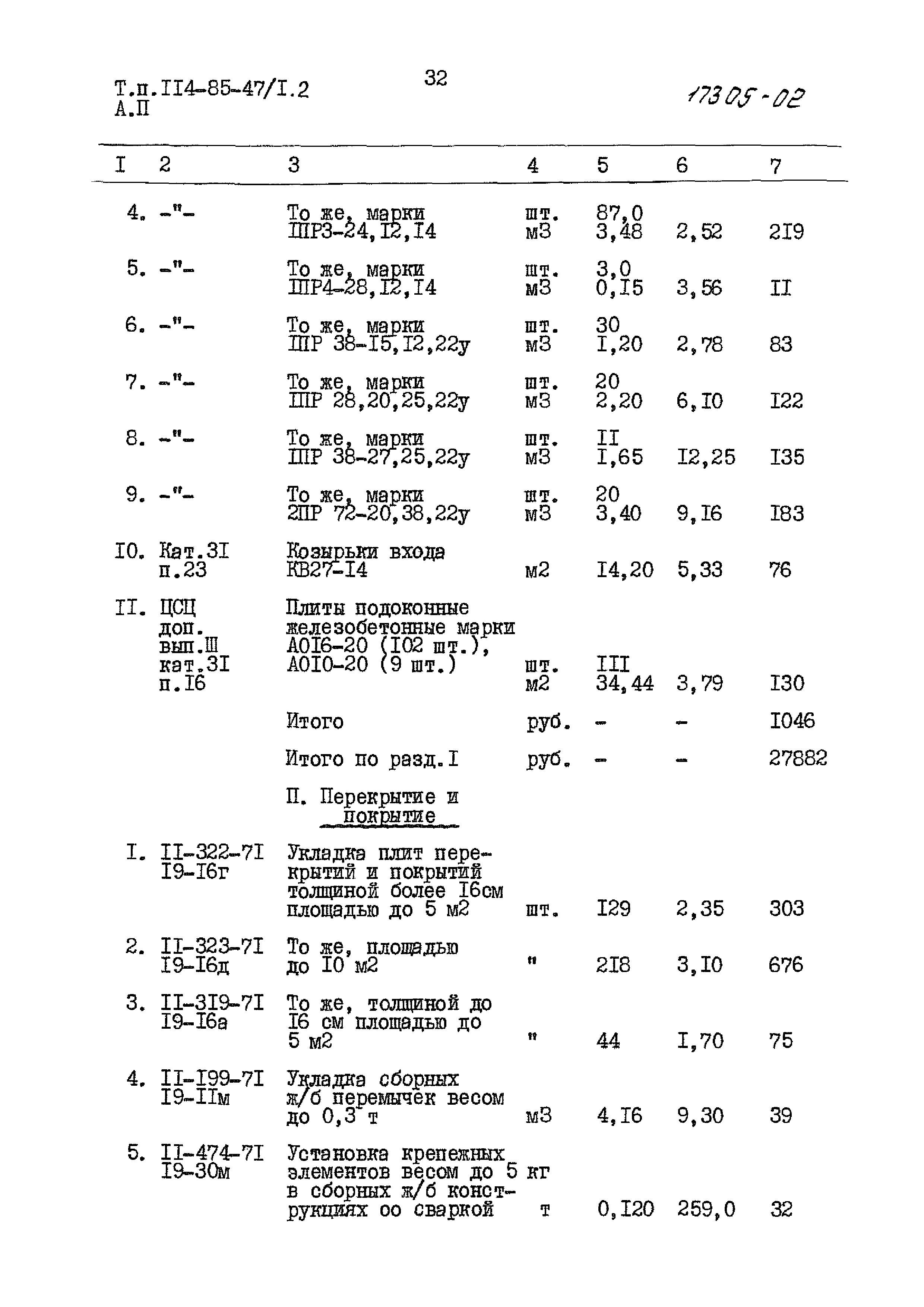 Типовой проект 114-85-47/1.2