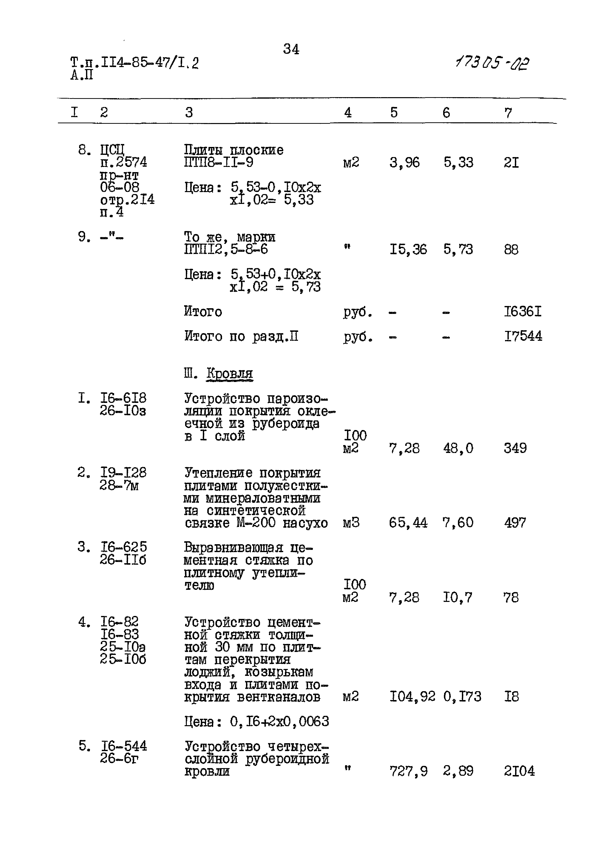 Типовой проект 114-85-47/1.2