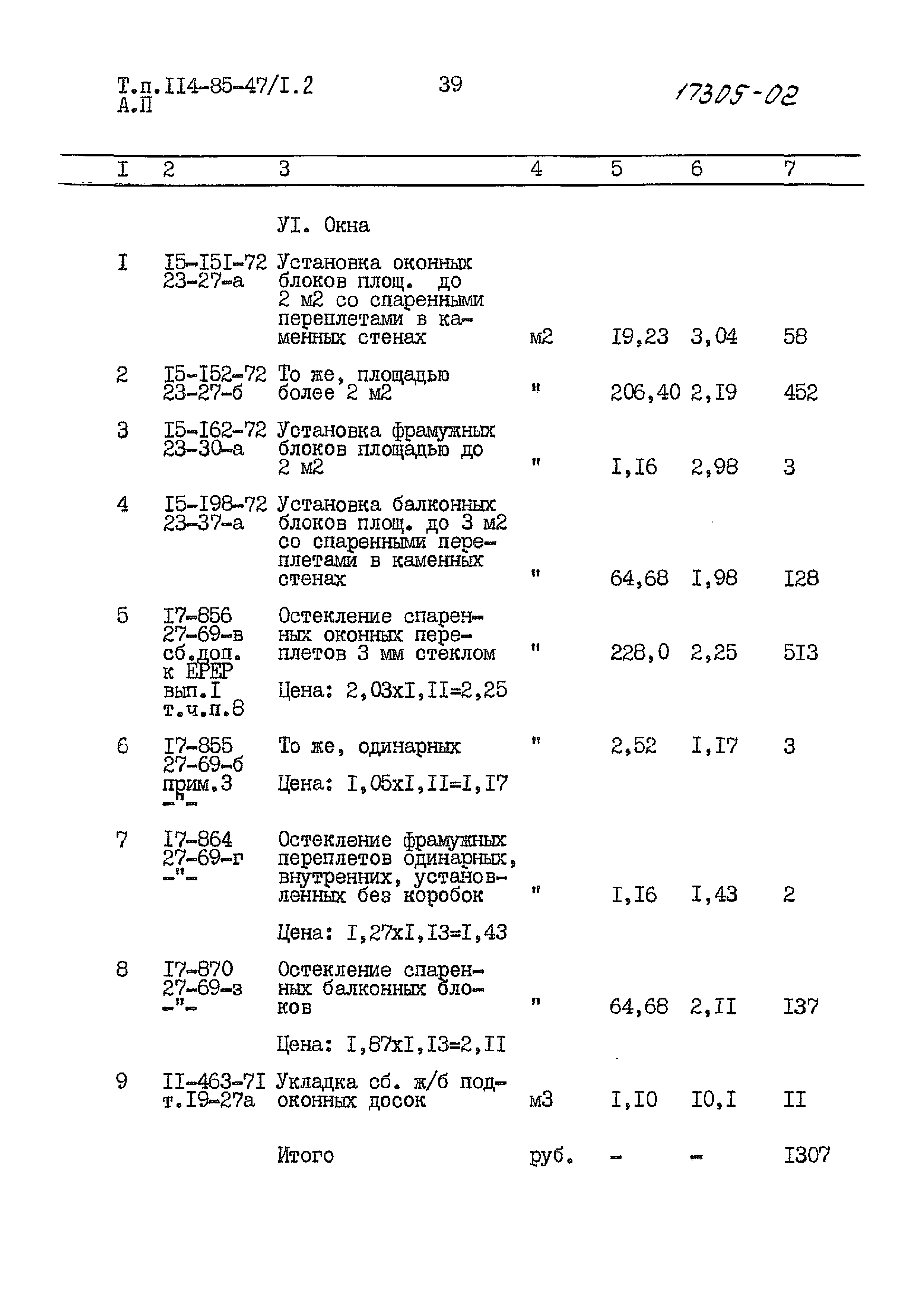 Типовой проект 114-85-47/1.2