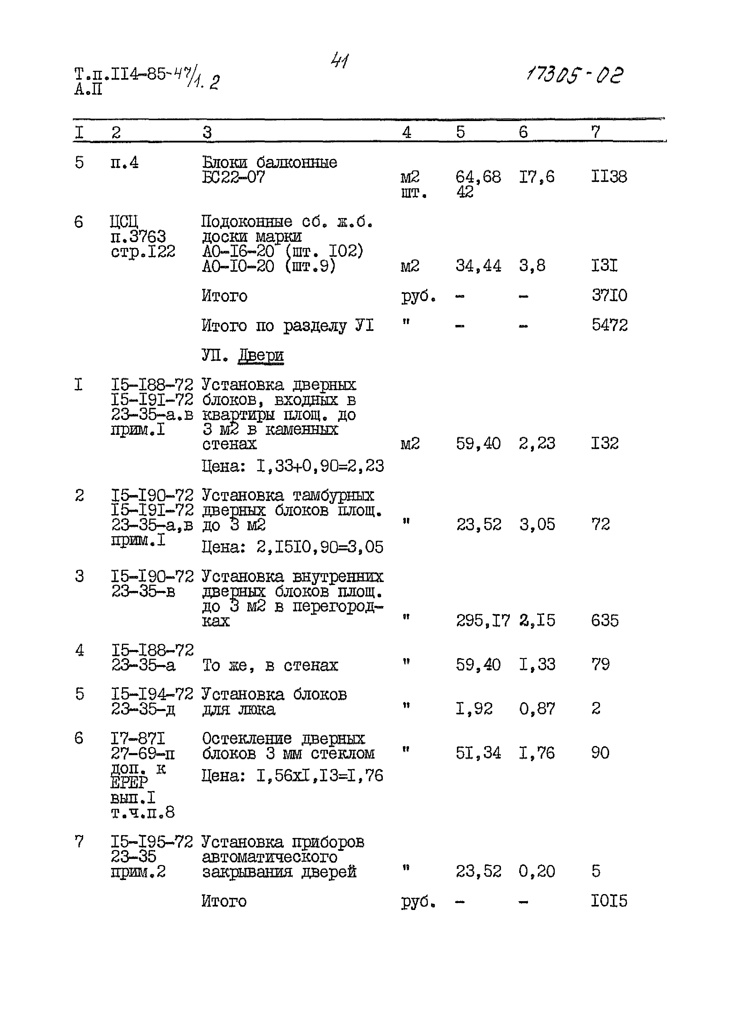 Типовой проект 114-85-47/1.2