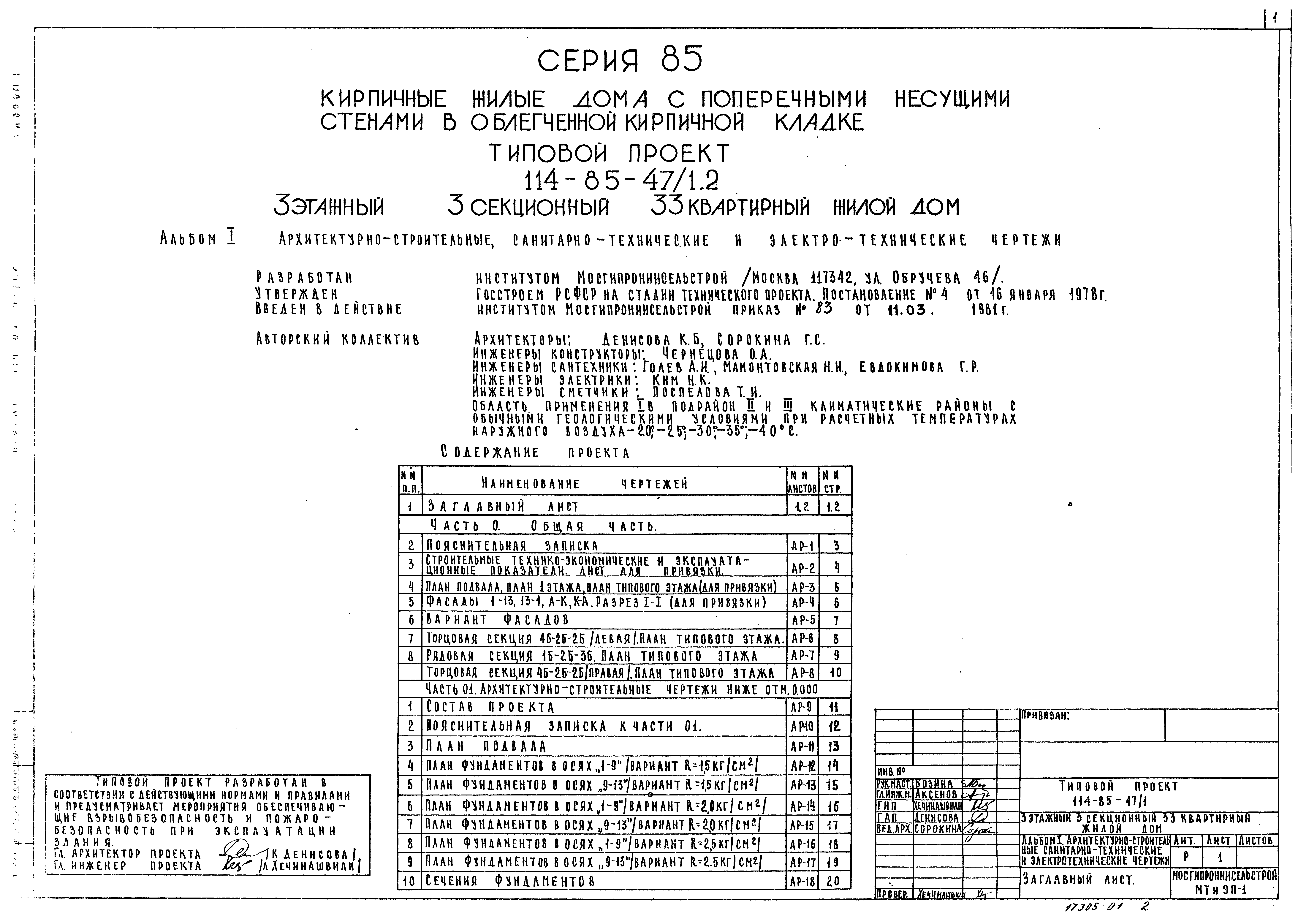 Типовой проект 114-85-47/1.2