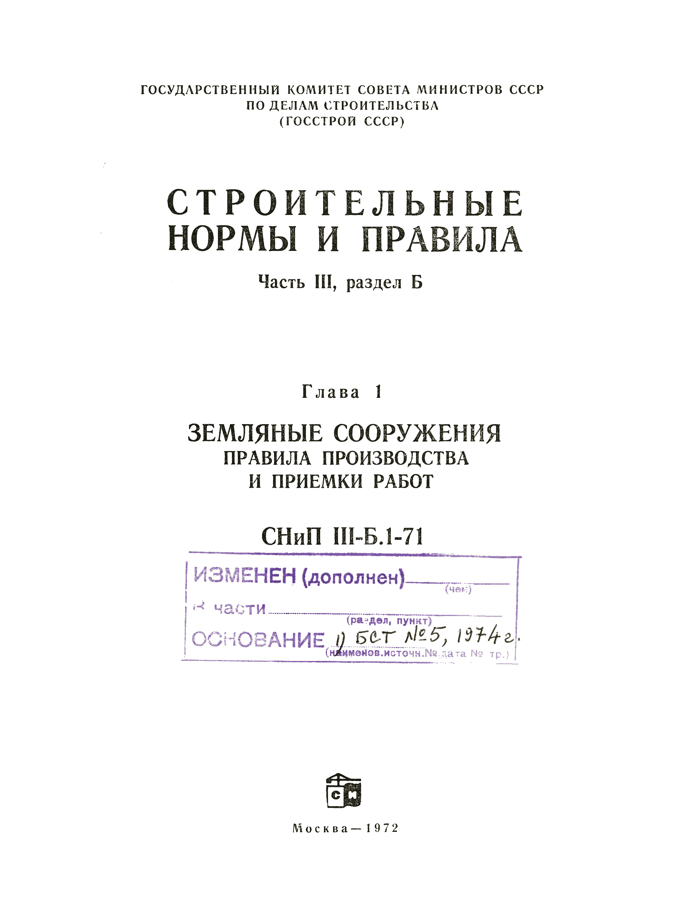 СНиП III-Б.1-71