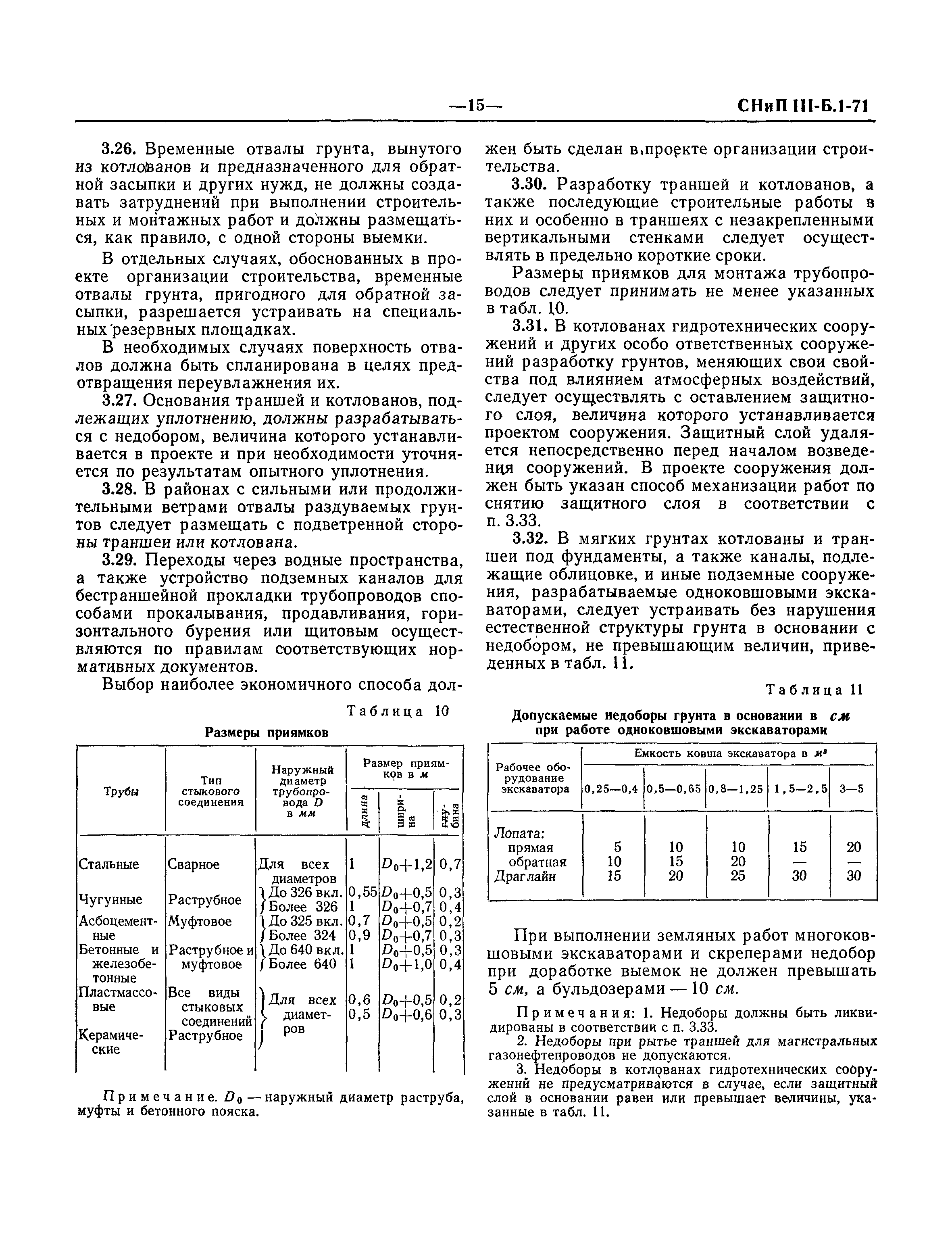 СНиП III-Б.1-71