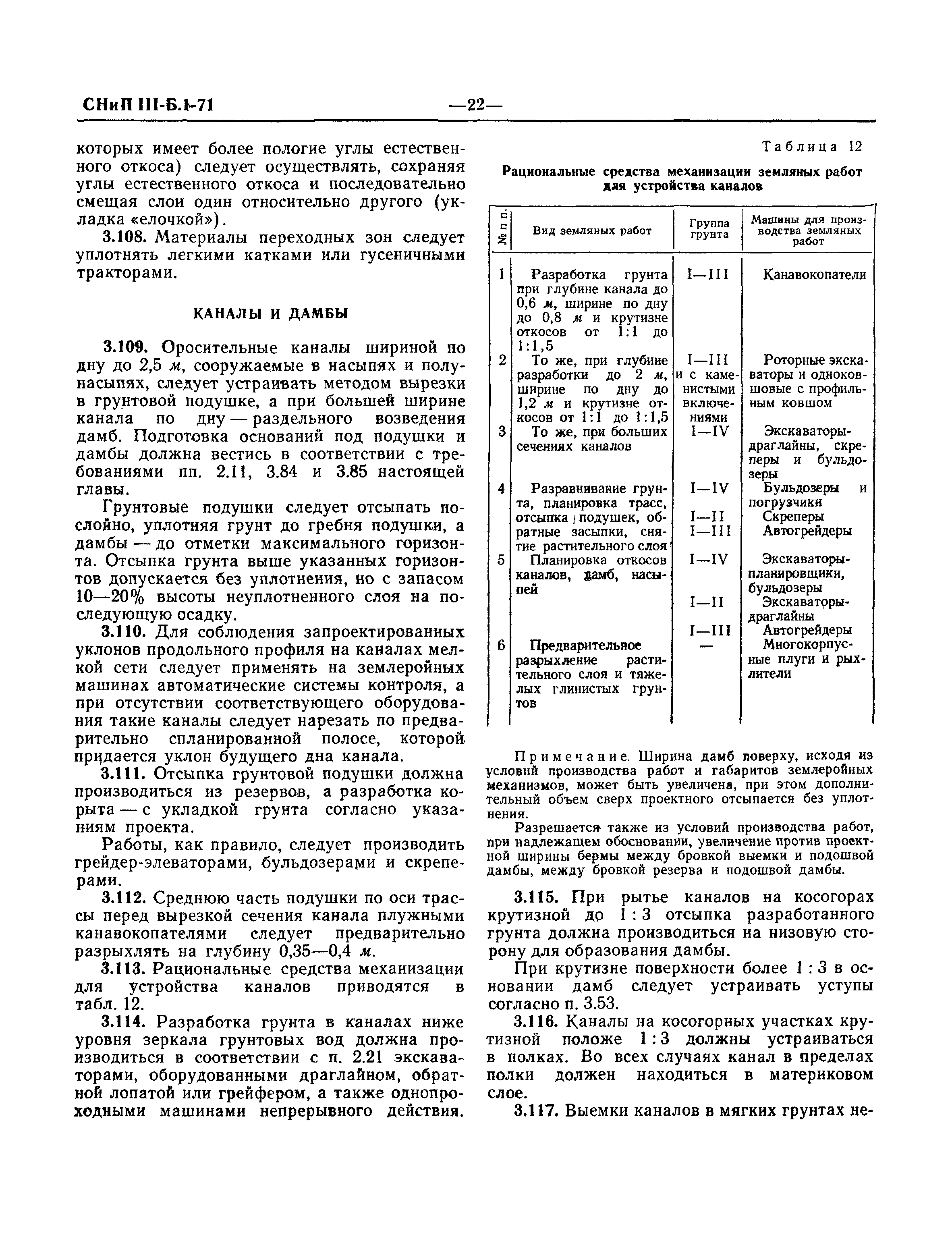 СНиП III-Б.1-71