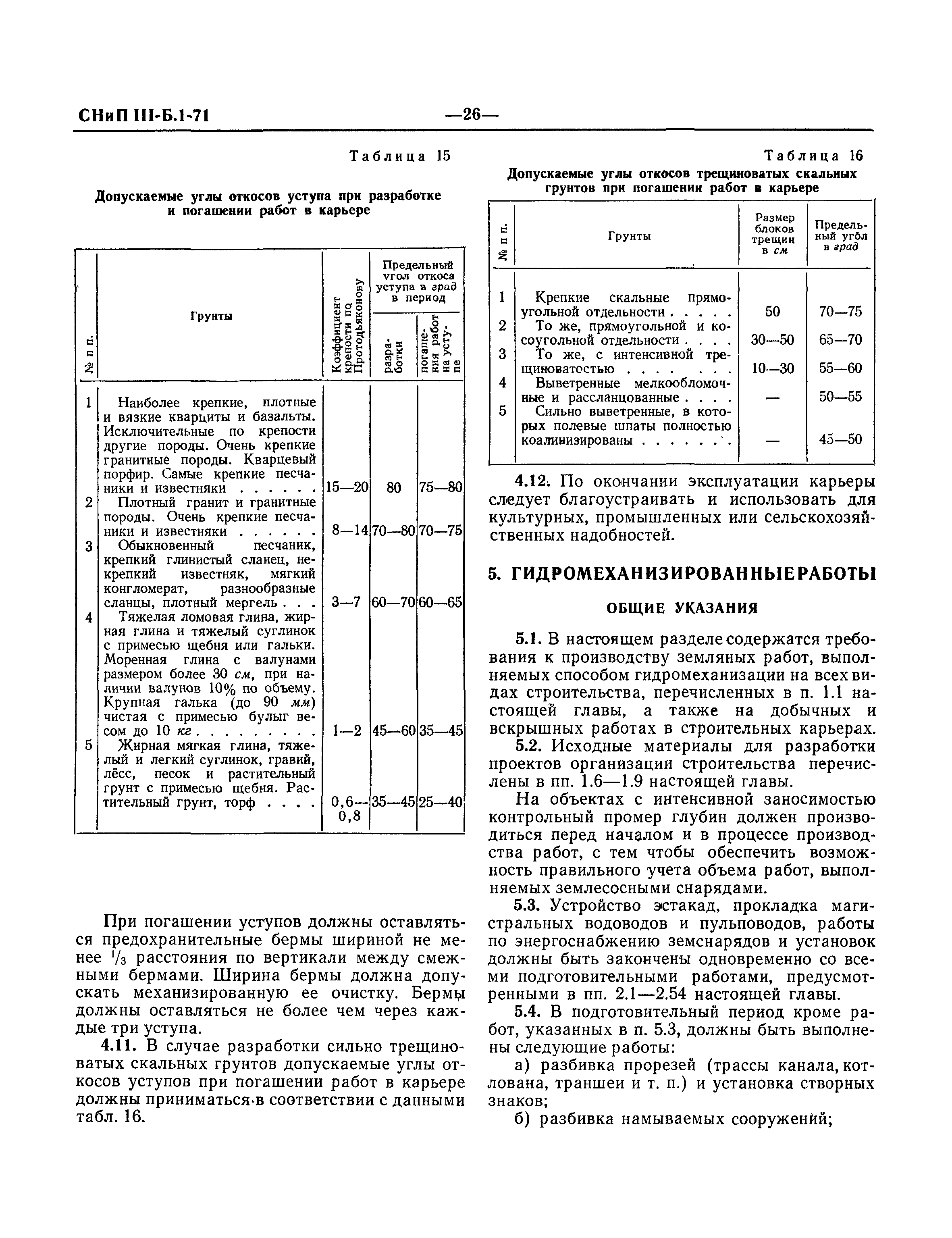 СНиП III-Б.1-71