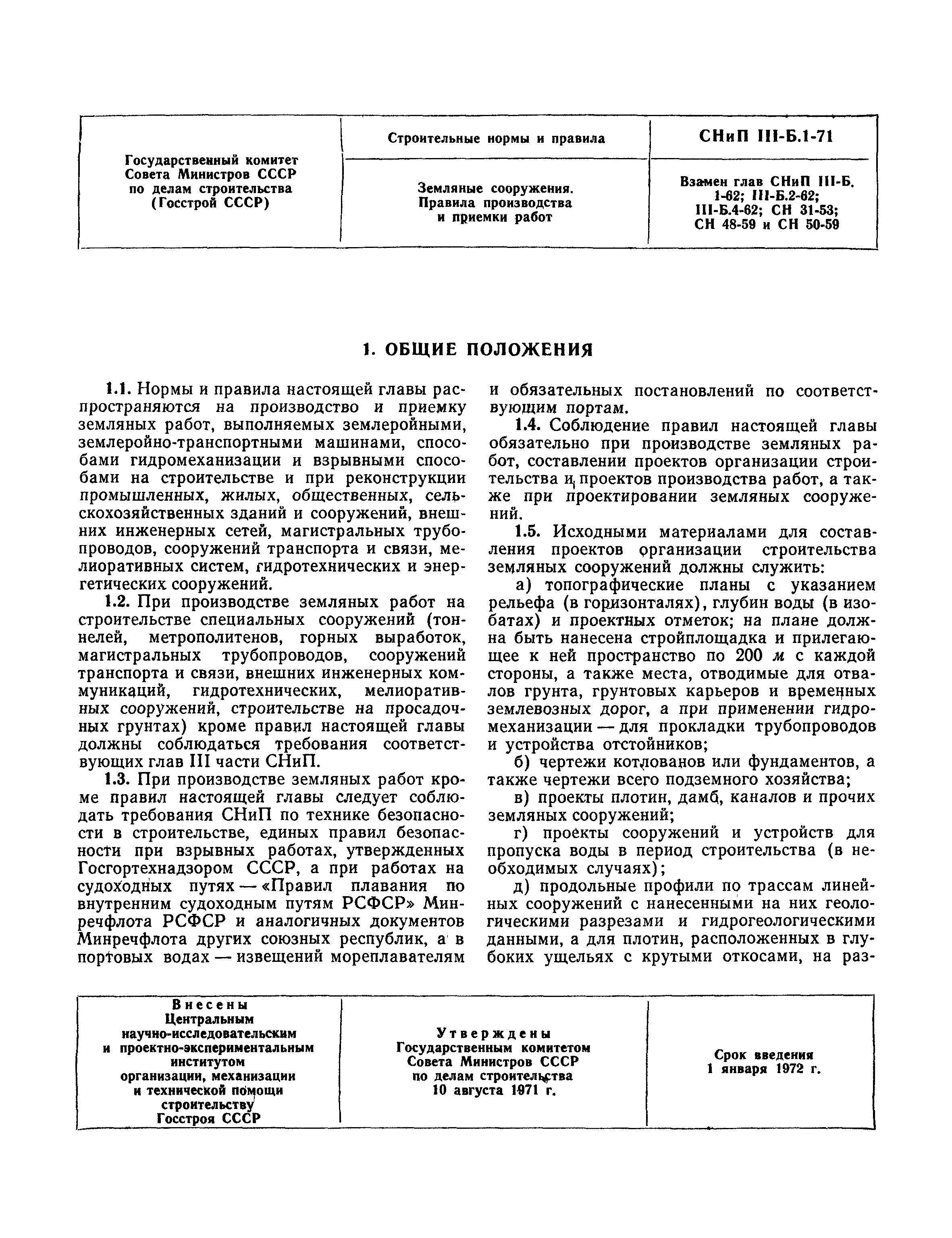 СНиП III-Б.1-71